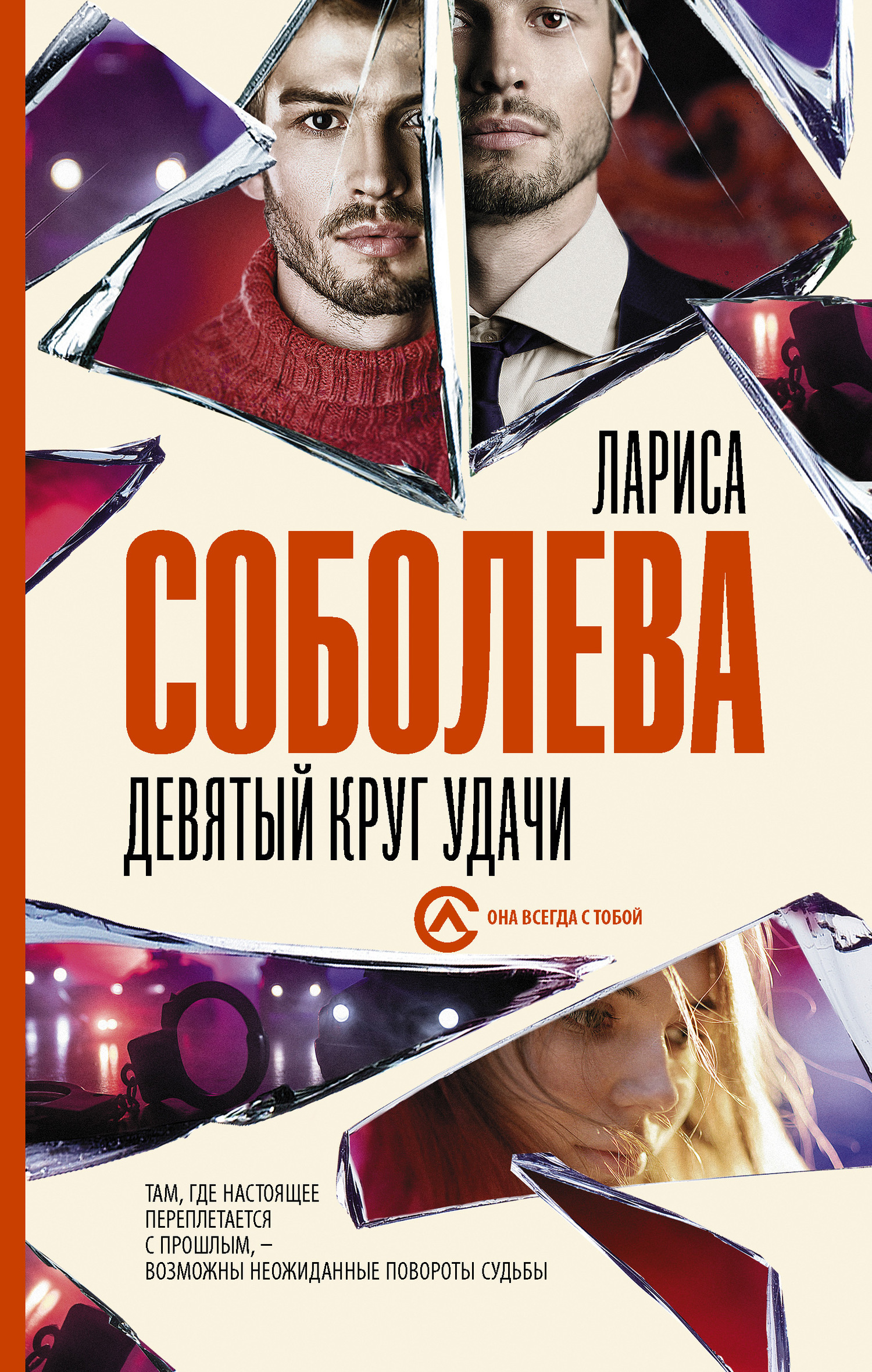 Обложка книги «Девятый круг удачи»