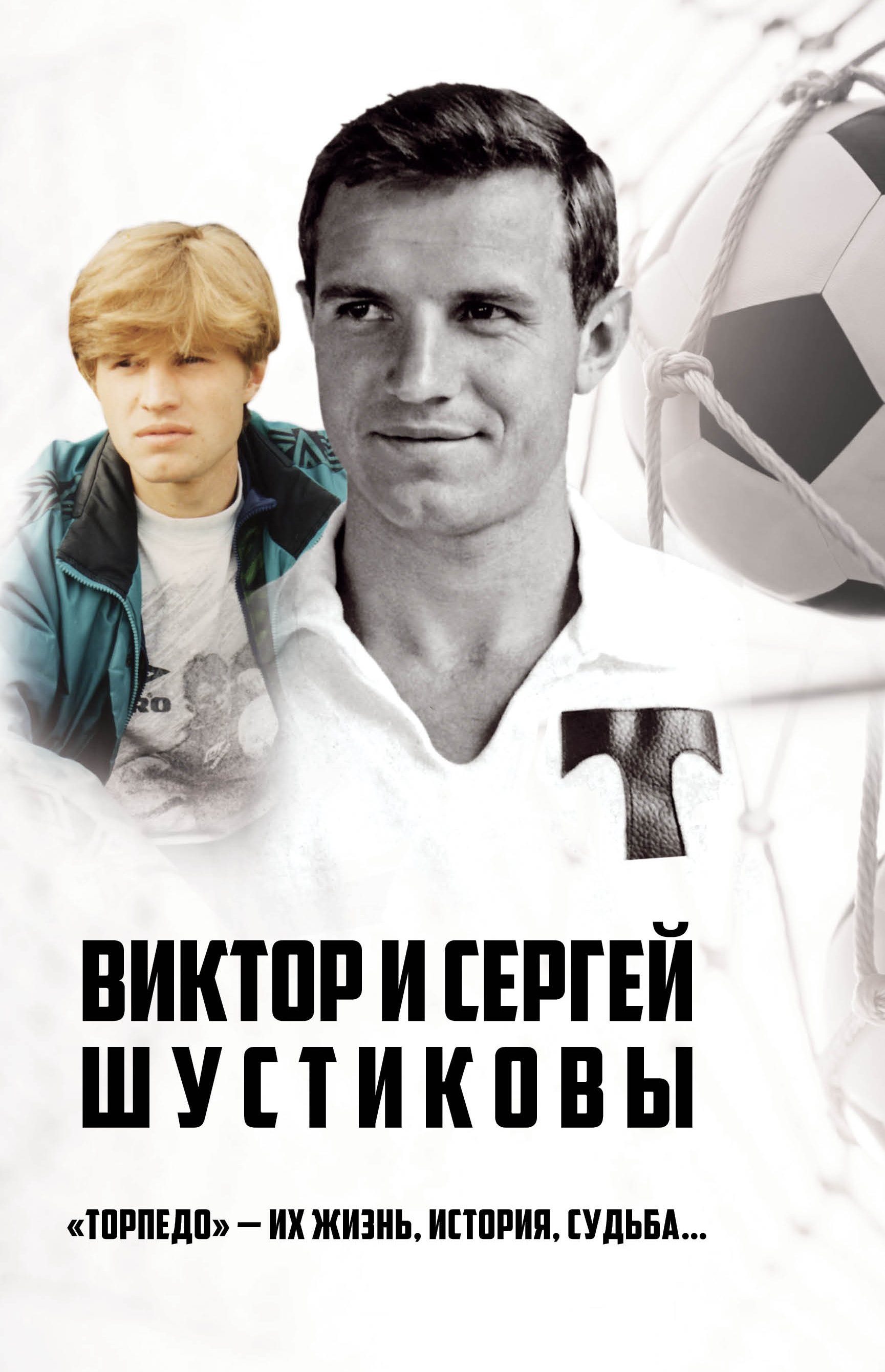 Обложка книги «Виктор и Сергей Шустиковы. «Торпедо» – их жизнь, история, судьба…»