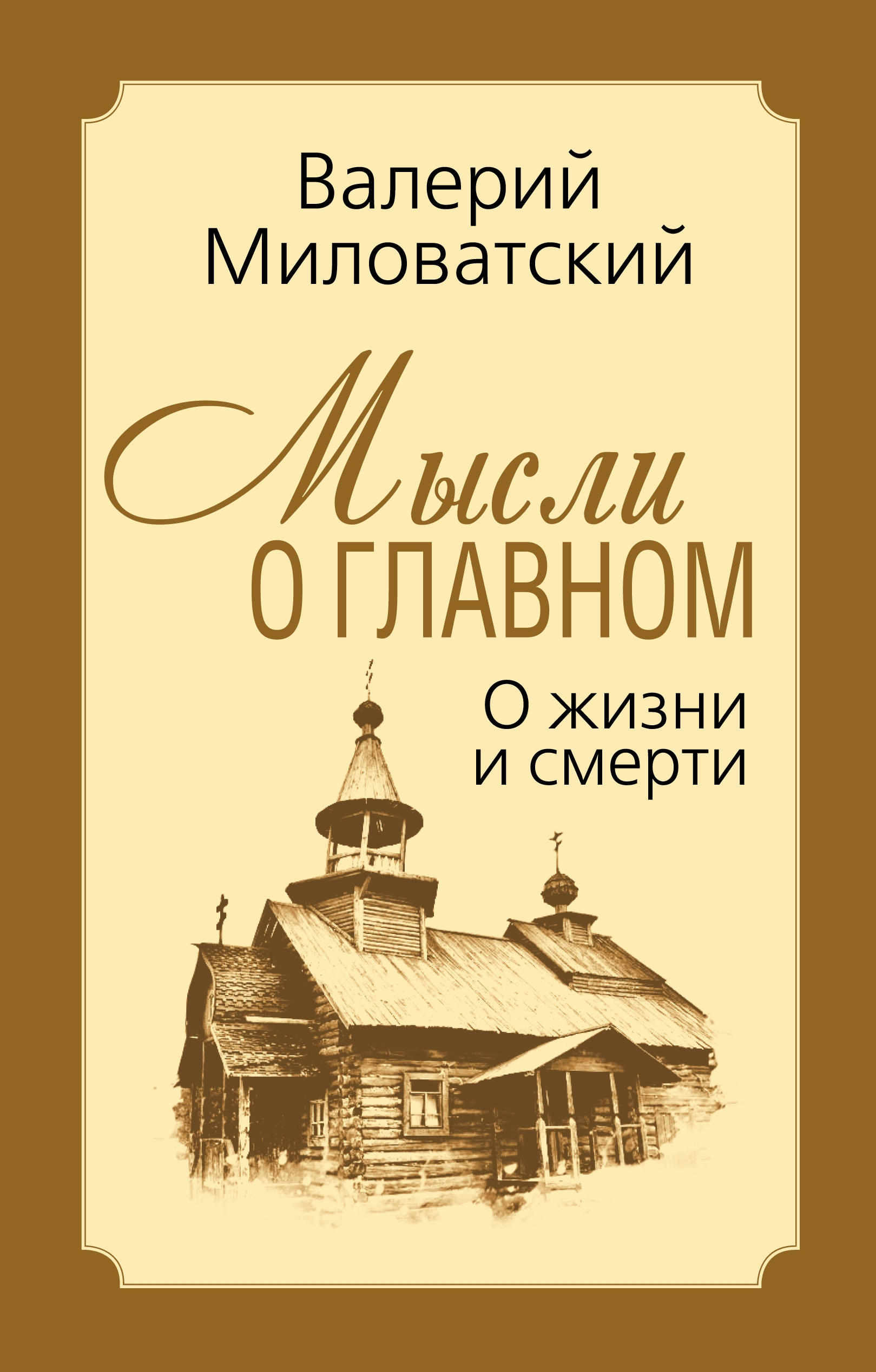 Обложка книги «Мысли о главном. О жизни и смерти»
