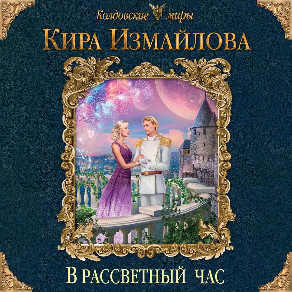 Обложка книги «В рассветный час»