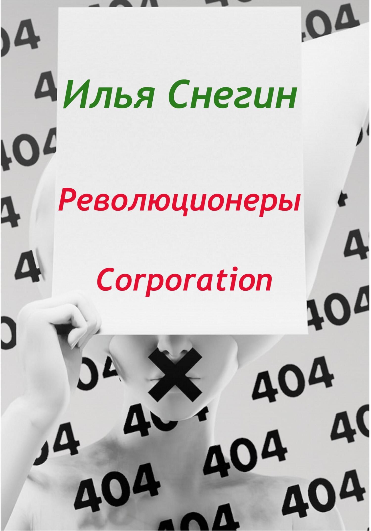 Обложка книги «Революционеры Corporation»