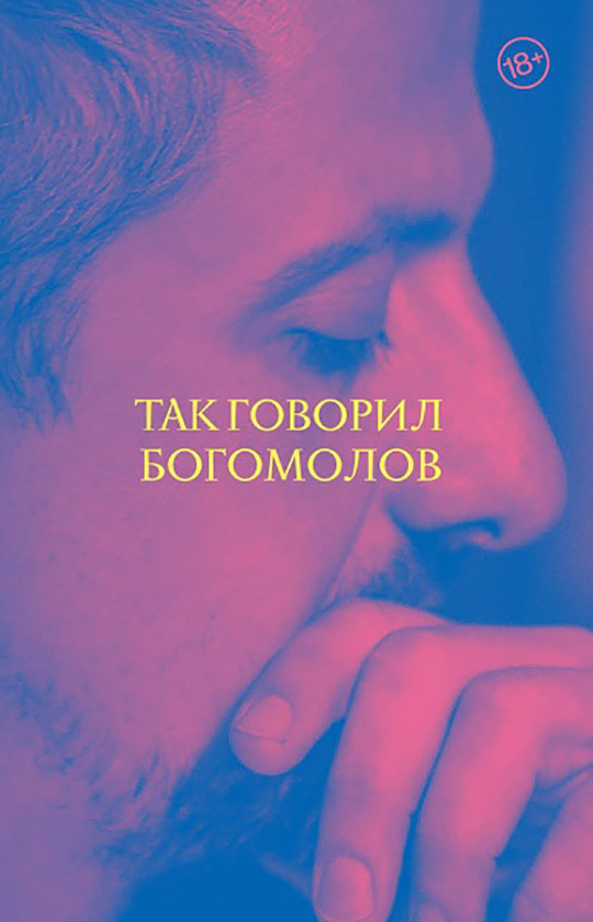 Обложка книги «Так говорил Богомолов»