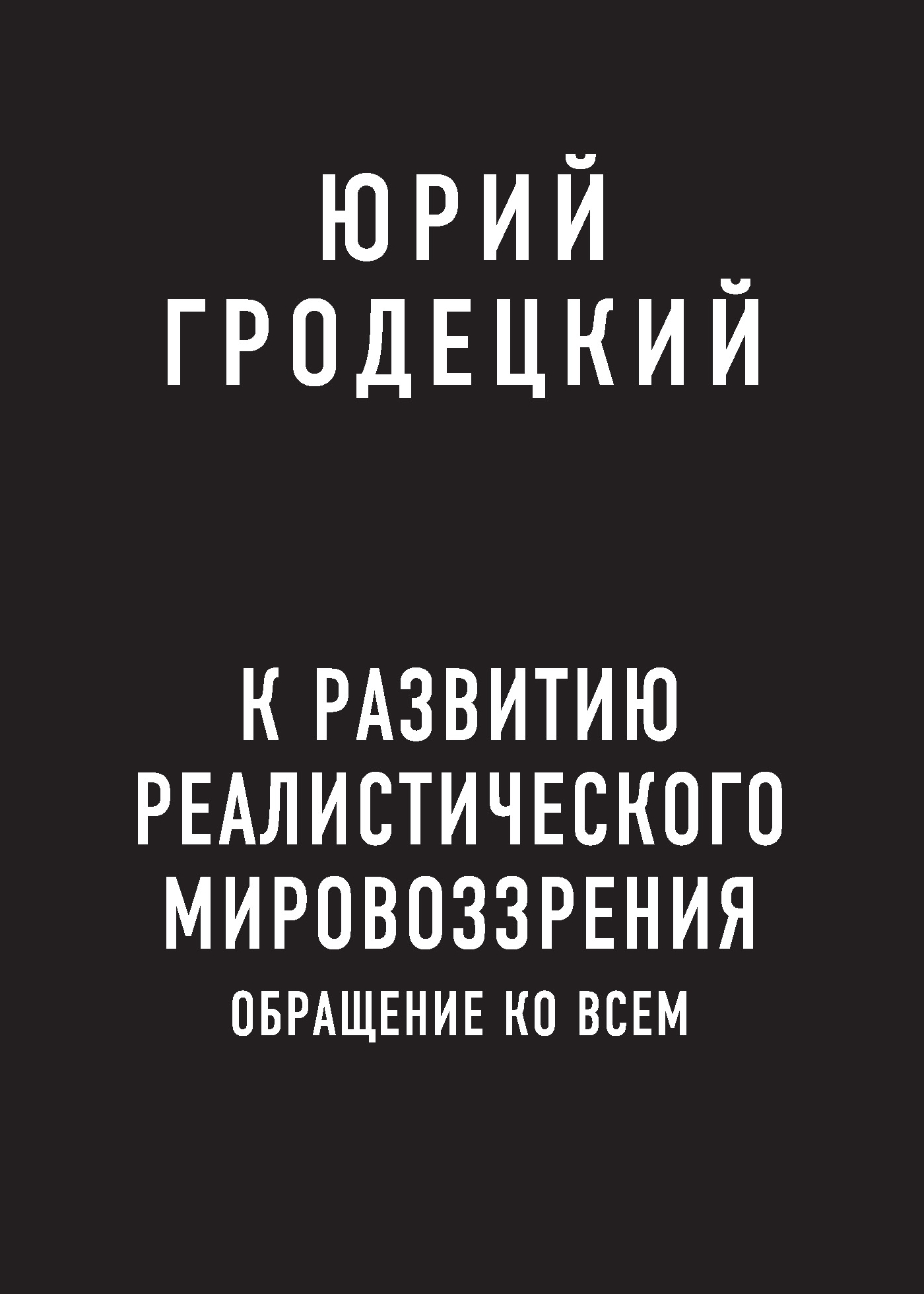 Обложка книги «К развитию реалистического мировоззрения»