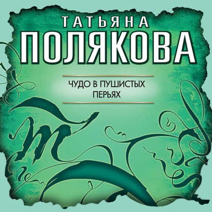 Обложка книги «Чудо в пушистых перьях»
