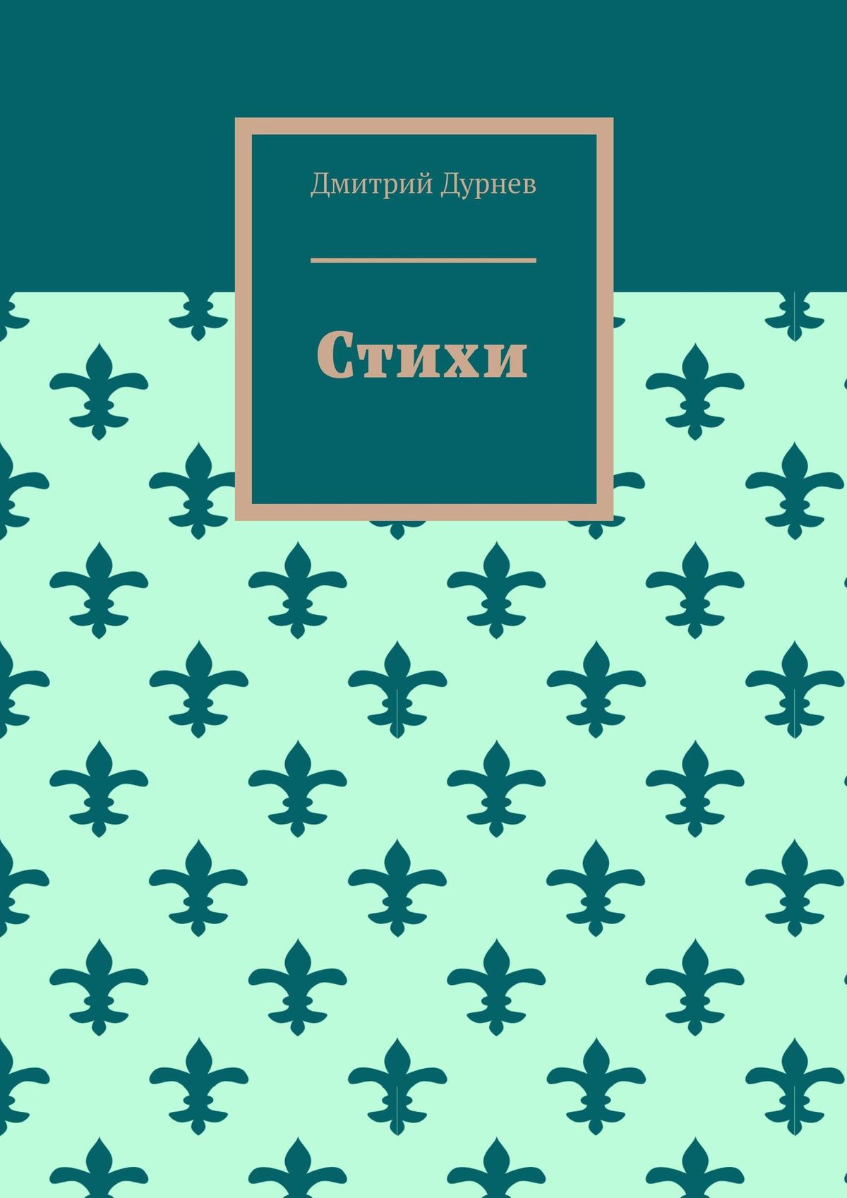 Обложка книги «Стихи»