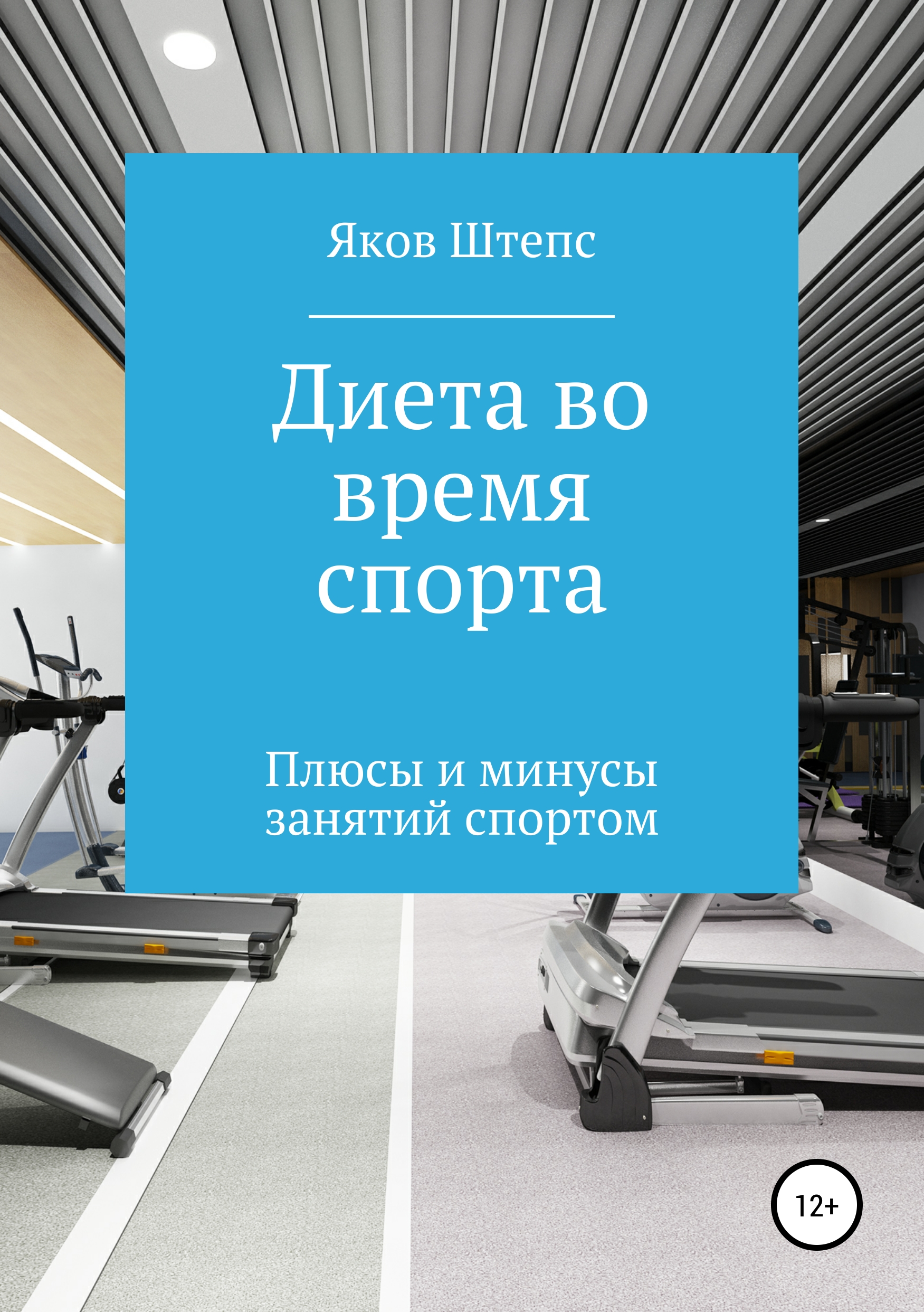 Обложка книги «Диета во время спорта. Плюсы и минусы занятий спортом»