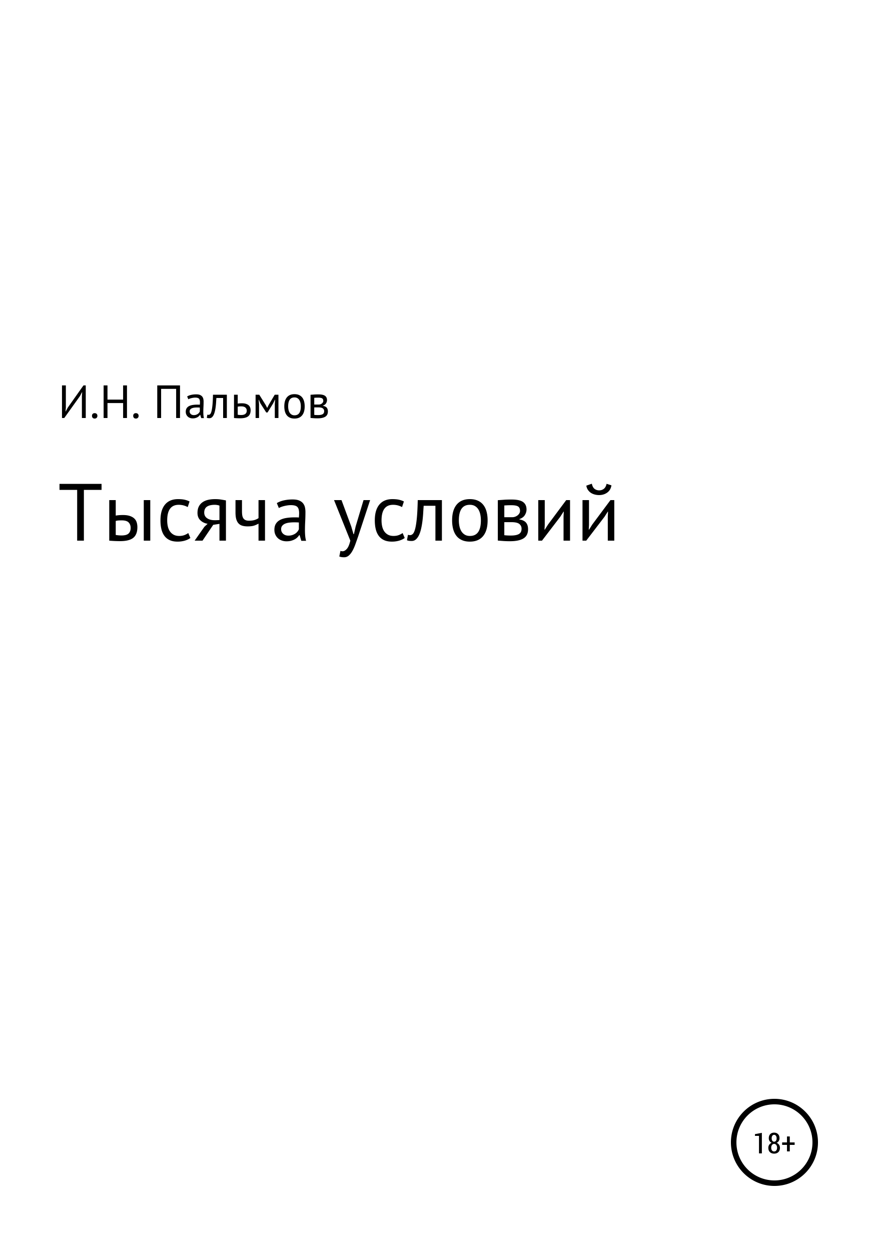 Обложка книги «Тысяча условий»