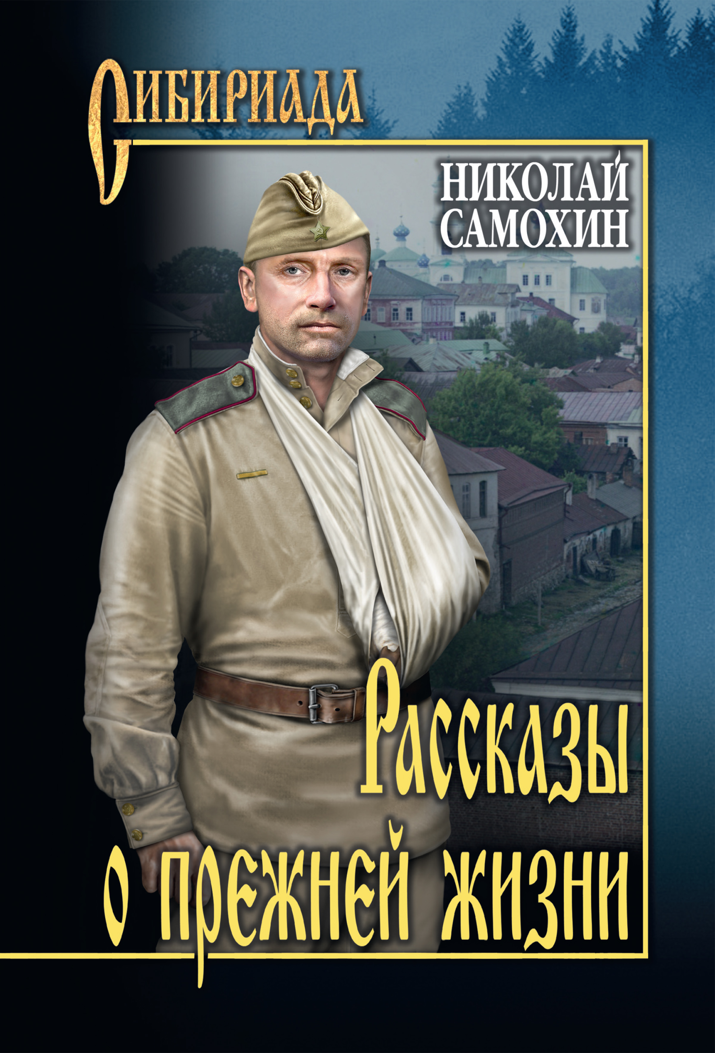 Обложка книги «Рассказы о прежней жизни (сборник)»