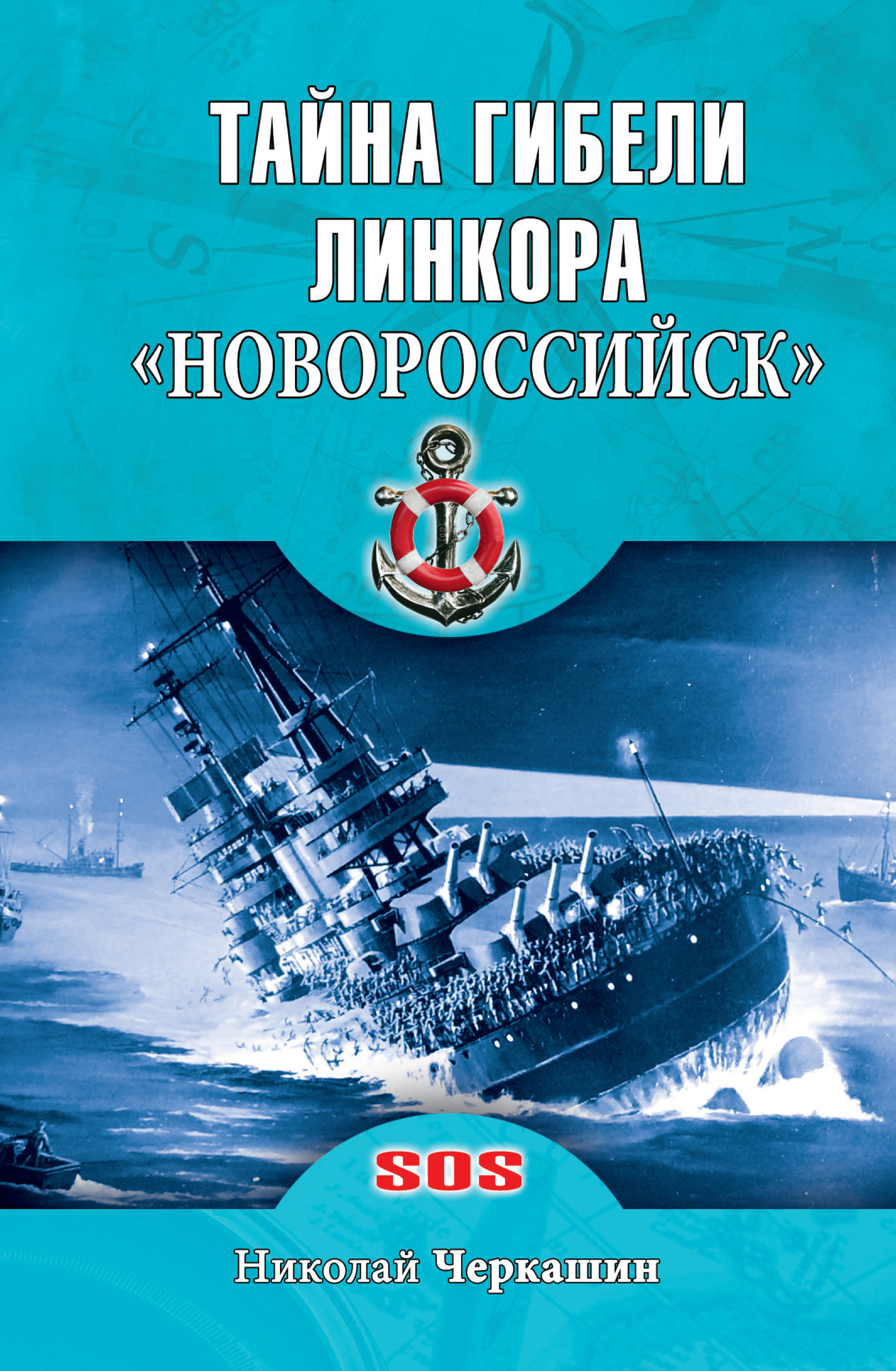 Обложка книги «Тайна гибели линкора «Новороссийск»»