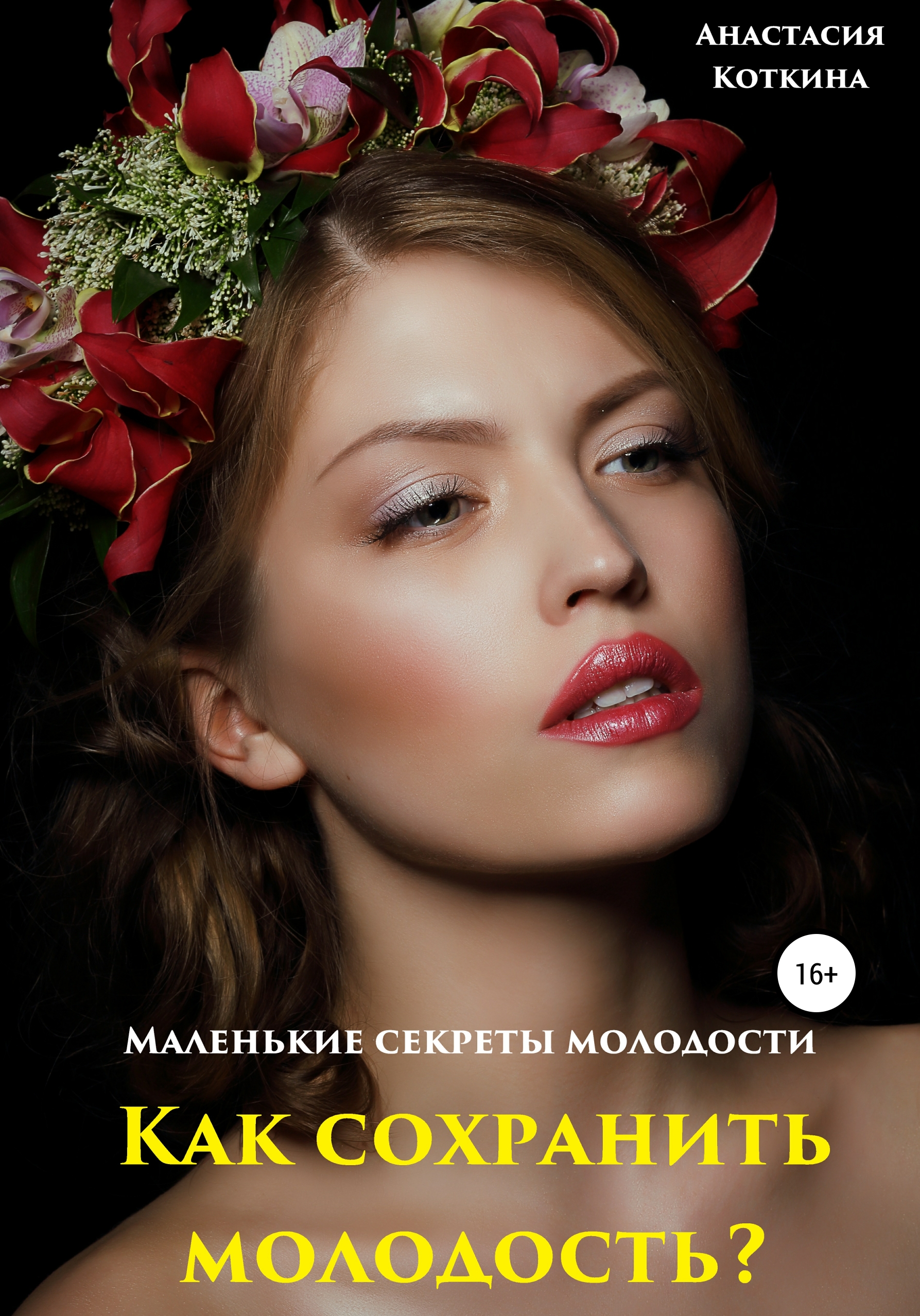 Обложка книги «Маленькие секреты молодости. Как сохранить молодость?»