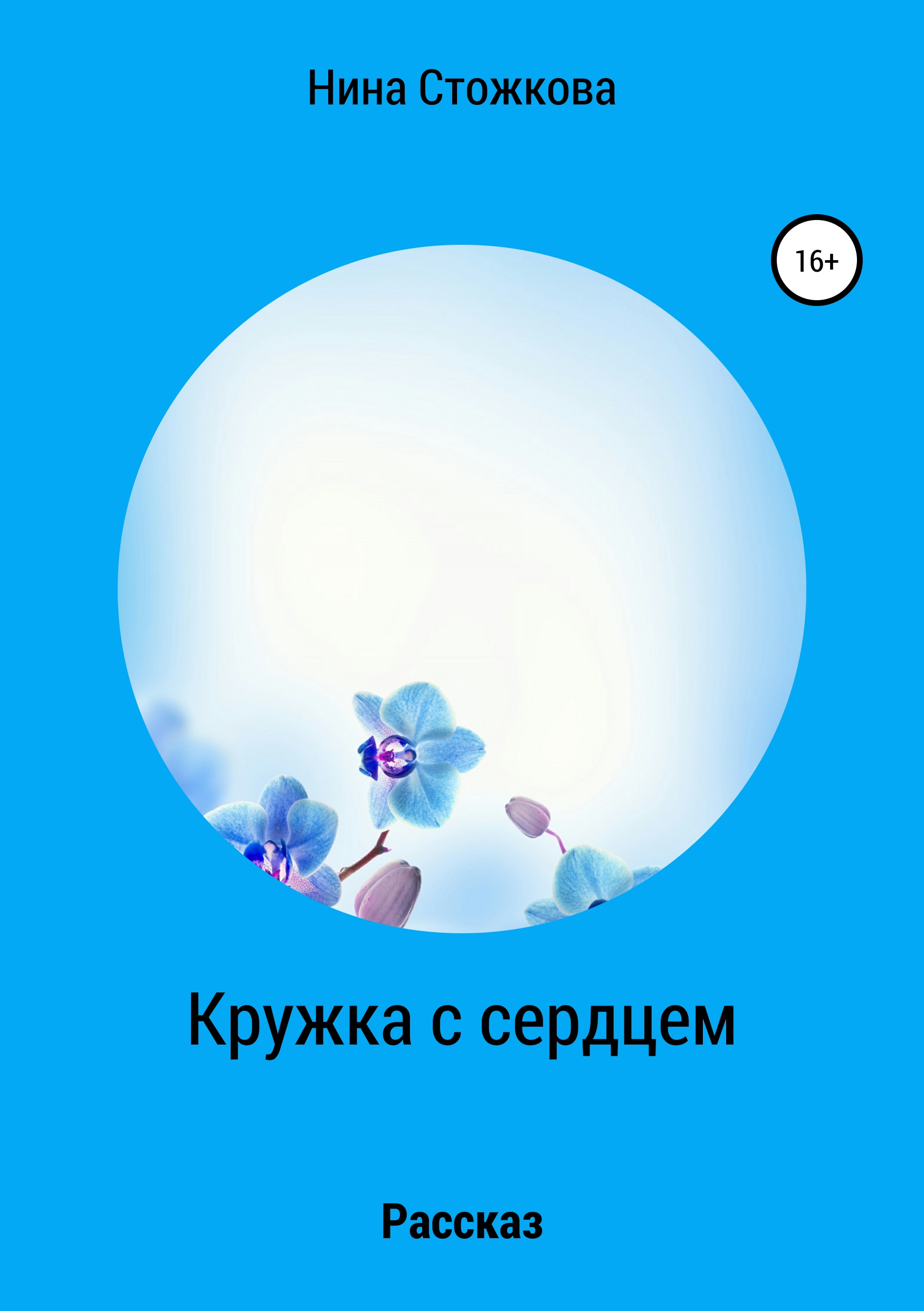 Обложка книги «Кружка с сердцем»
