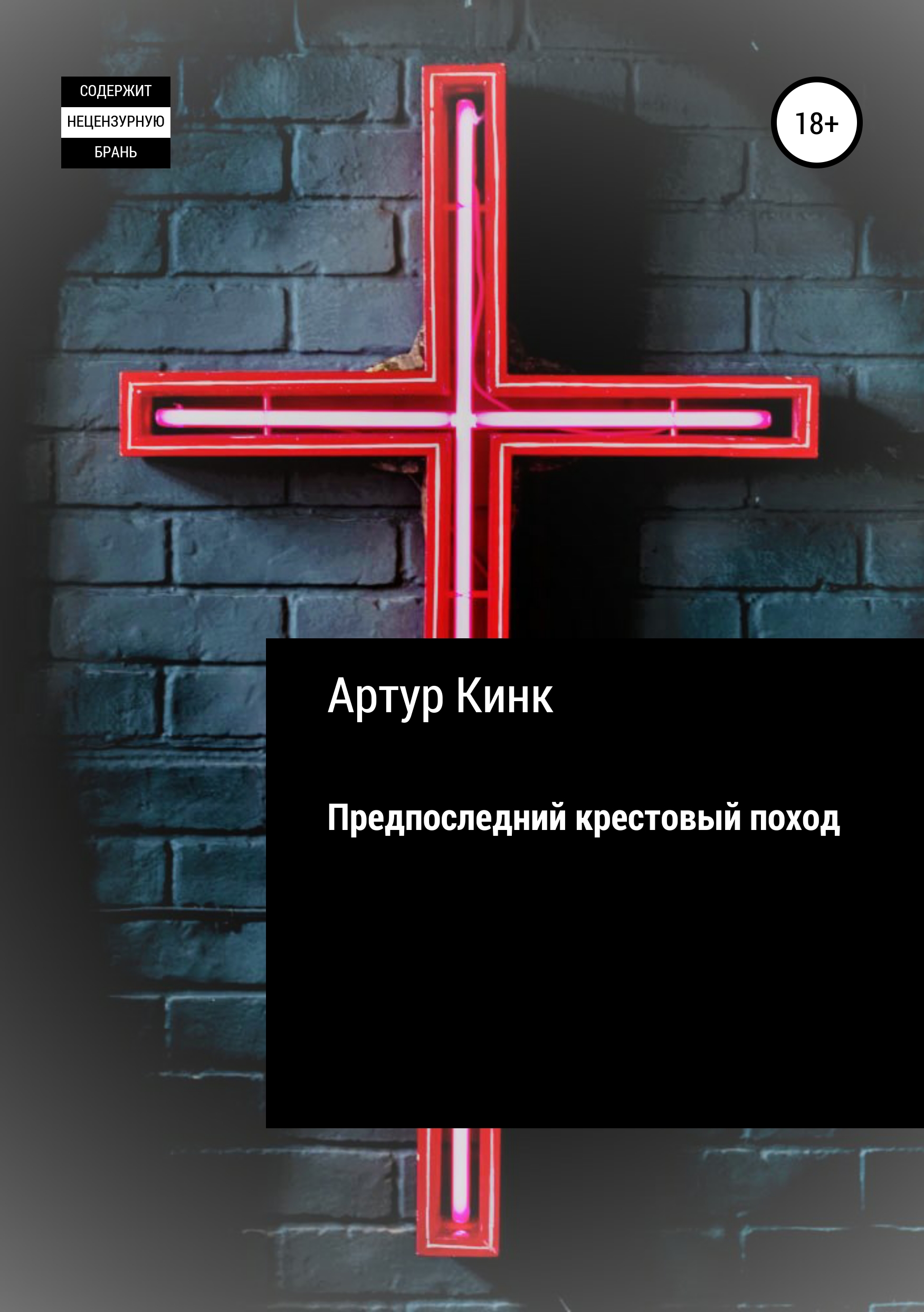 Обложка книги «Предпоследний крестовый поход»