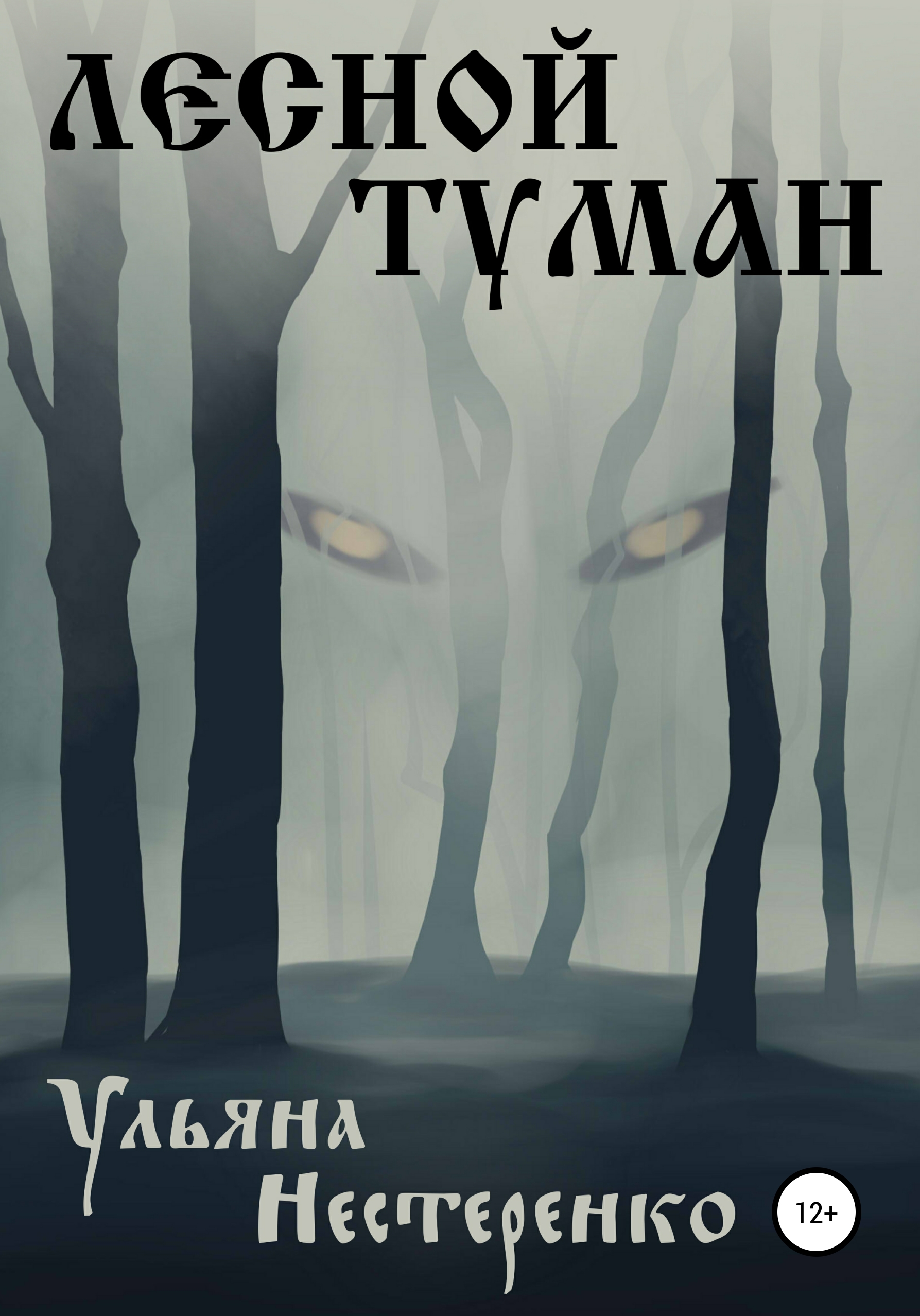 Обложка книги «Лесной туман»
