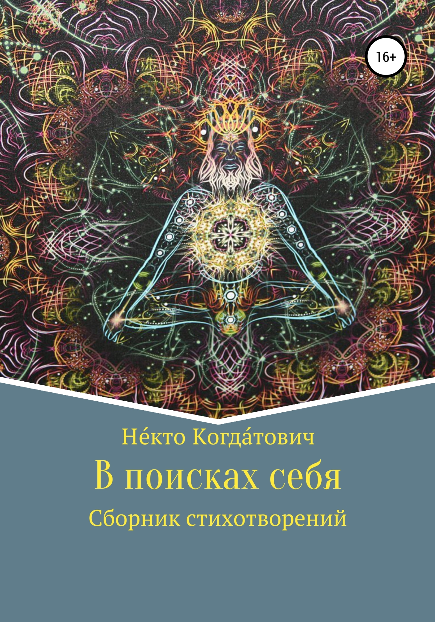 Обложка книги «В поисках себя»