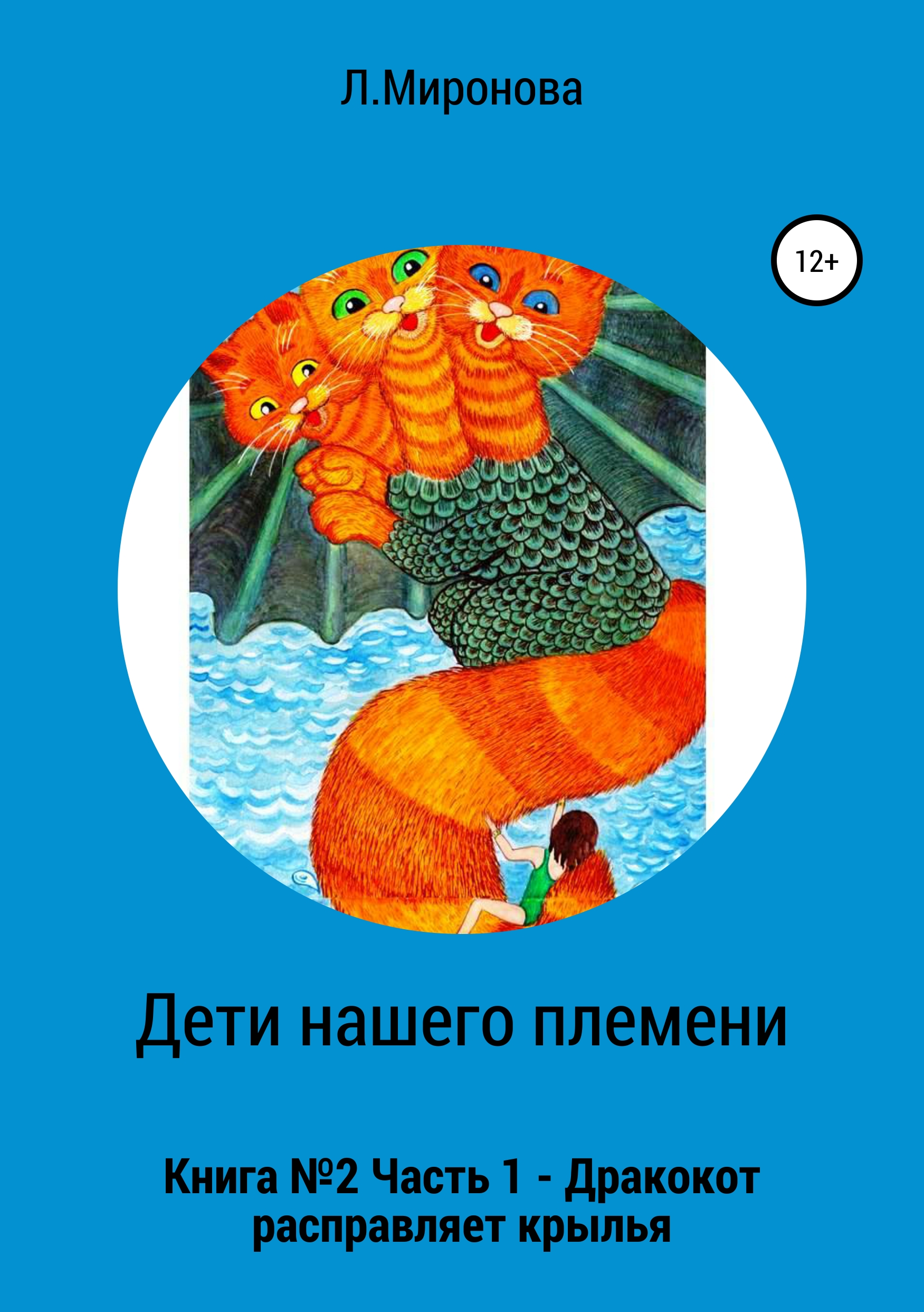 Обложка книги «Дети нашего племени. Книга №2. Часть 1»