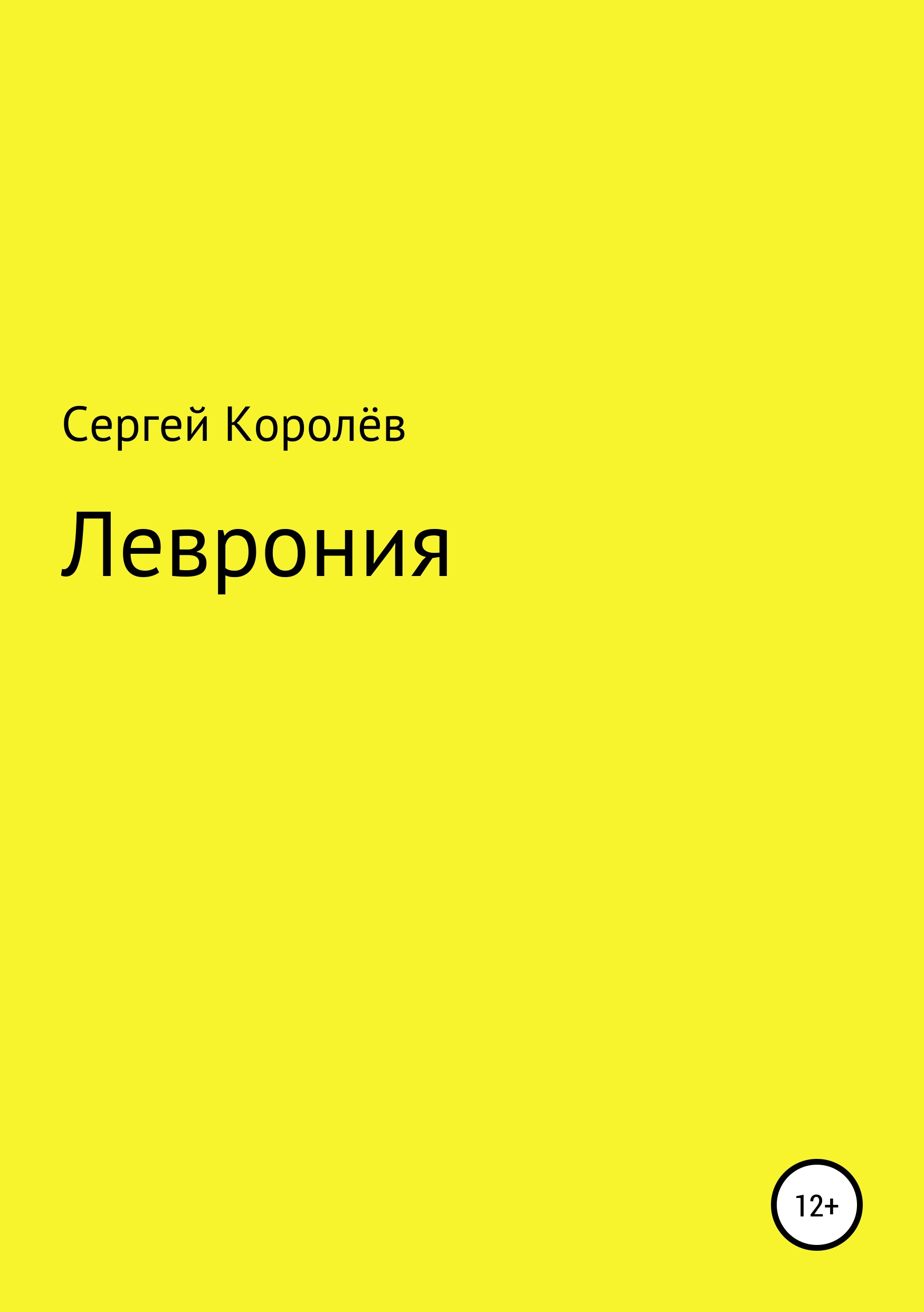 Обложка книги «Леврония»
