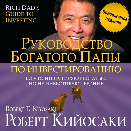 Обложка книги «Руководство богатого папы по инвестированию (обновленное издание)»