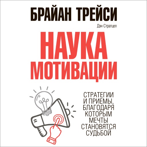 Обложка книги «Наука мотивации. Стратегии и приемы, благодаря которым мечты становятся судьбой»