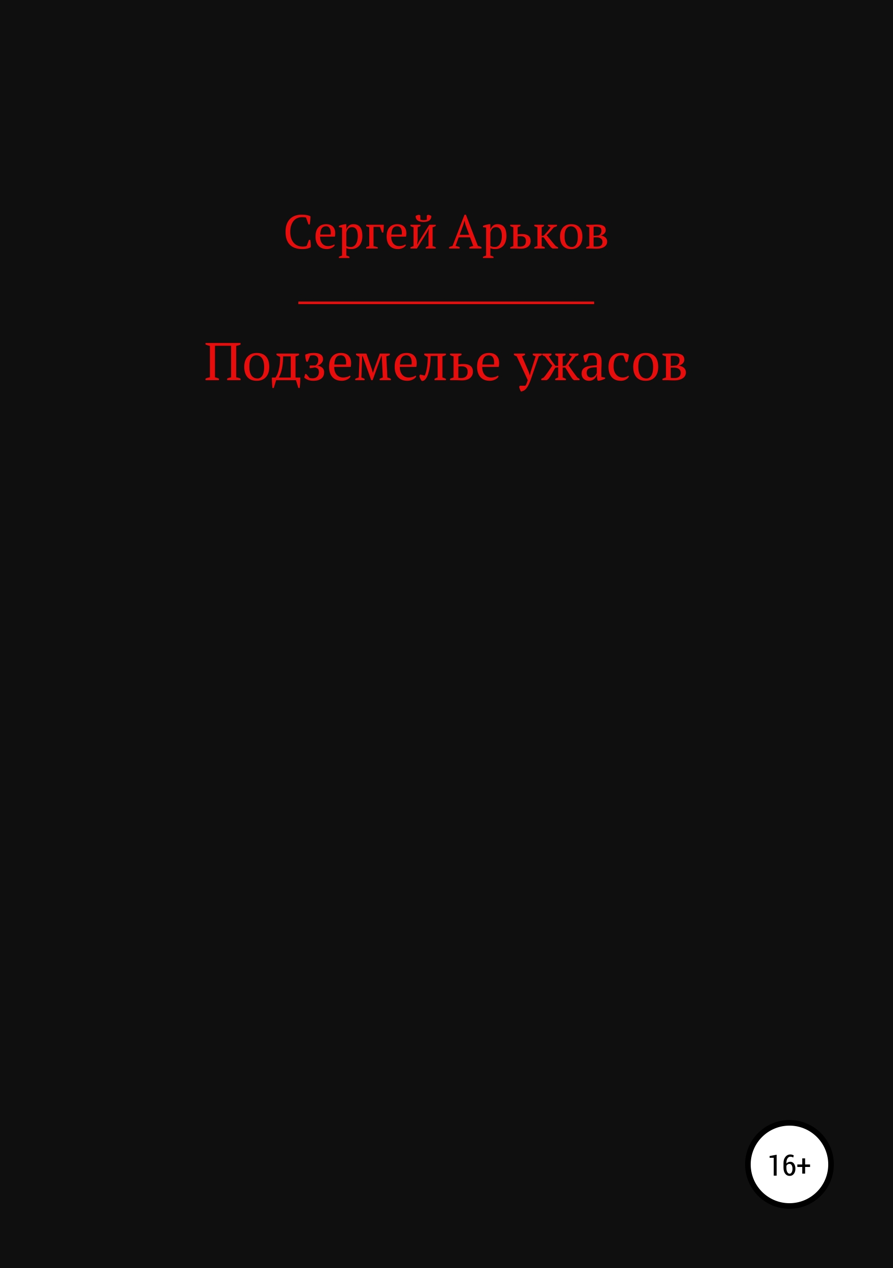 Обложка книги «Подземелье ужасов»