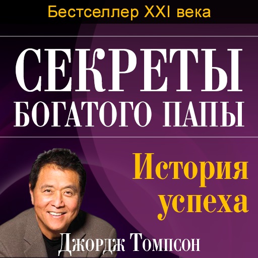 Обложка книги «Секреты богатого папы. История успеха»