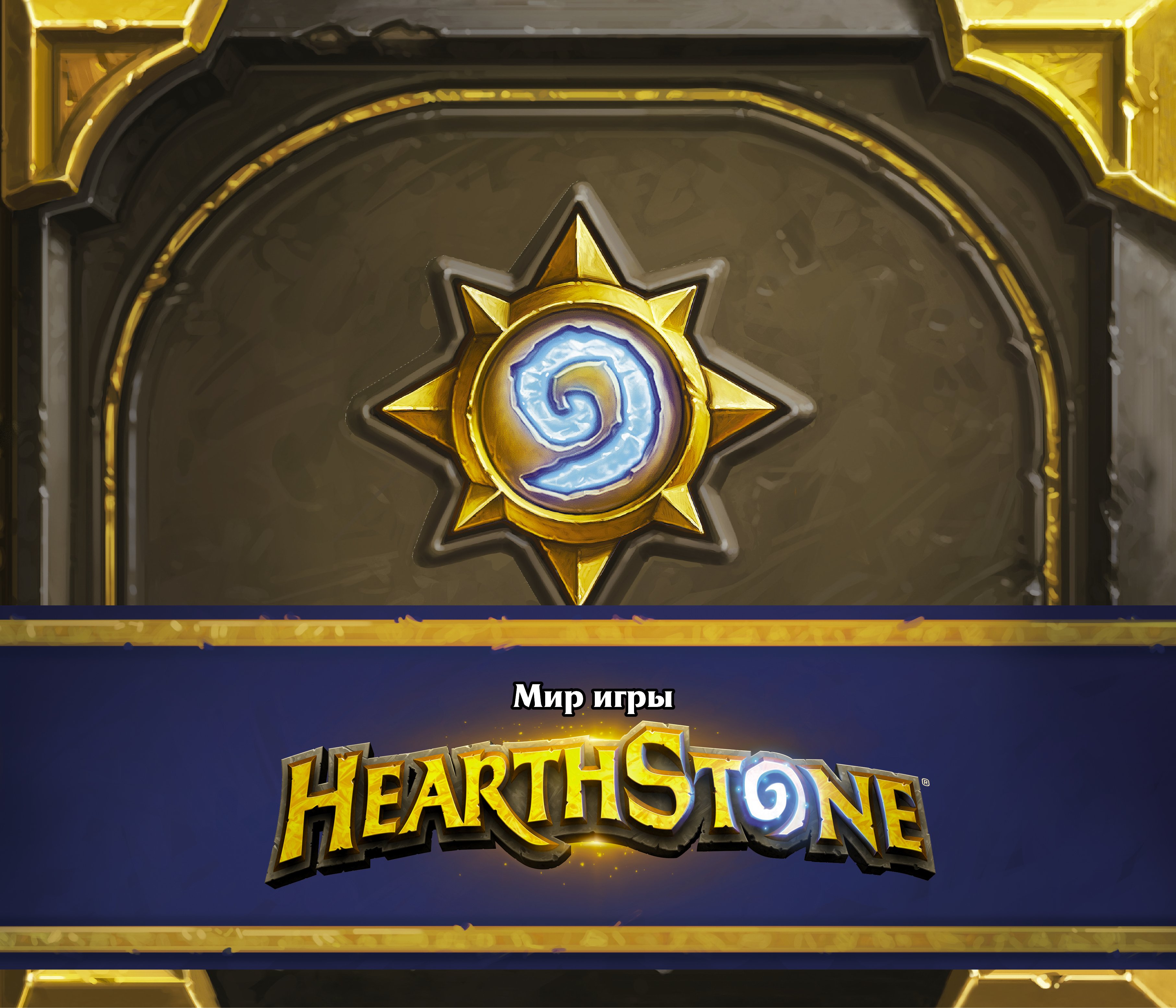 Обложка книги «Мир игры Hearthstone. Артбук»
