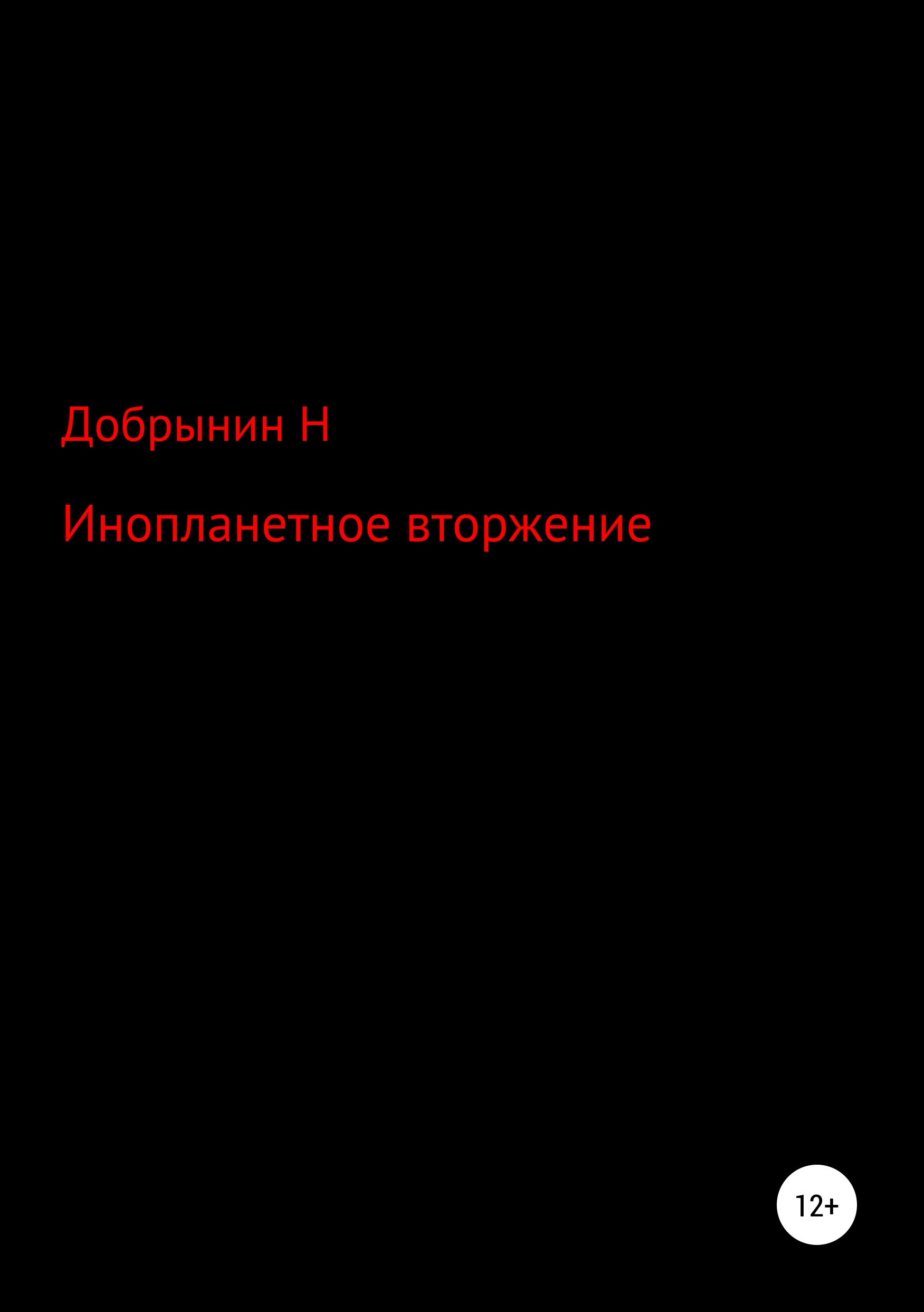 Обложка книги «Инопланетное вторжение»