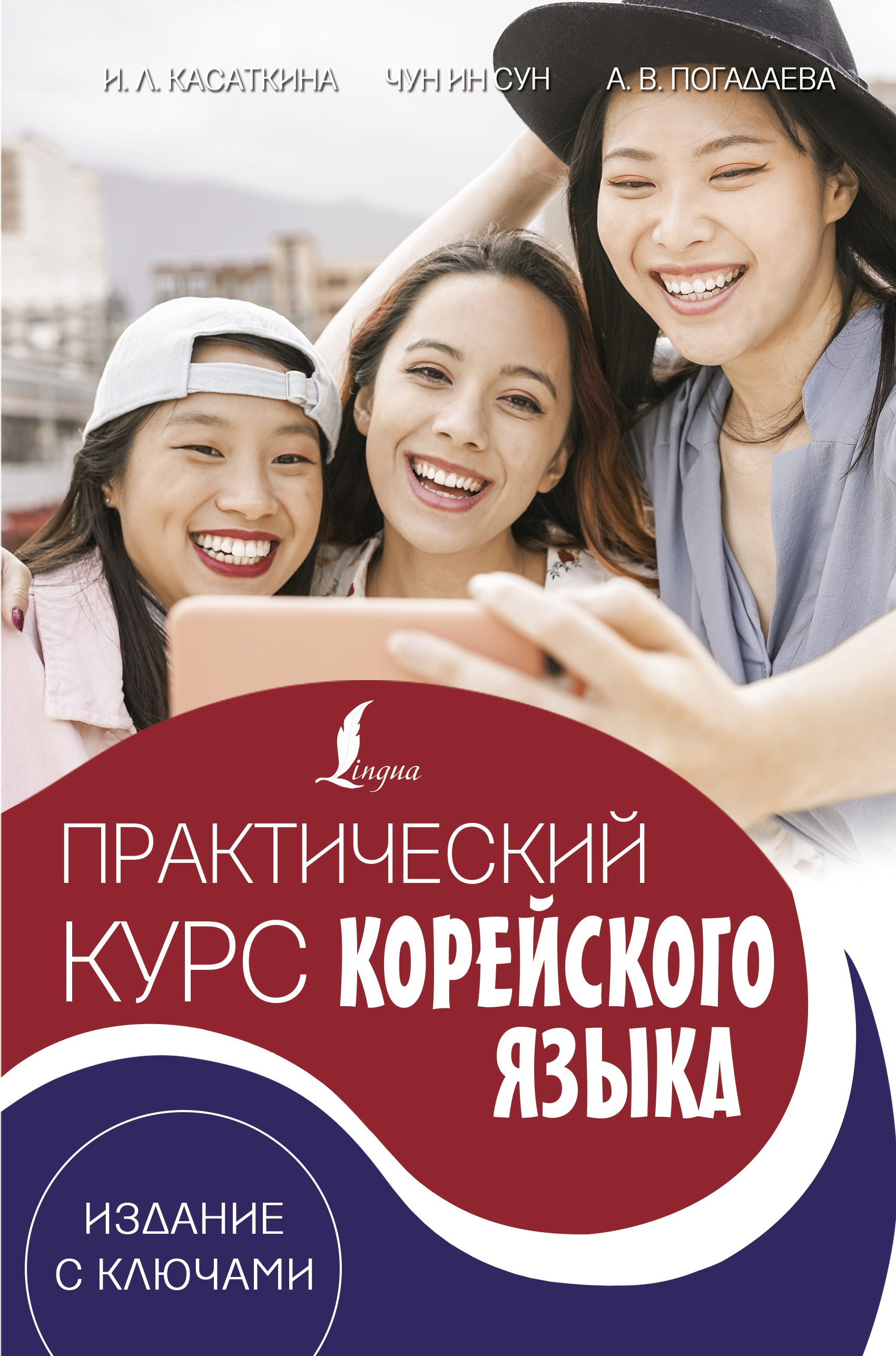 Обложка книги «Практический курс корейского языка. Издание с ключами (+ аудиоприложение LECTA)»