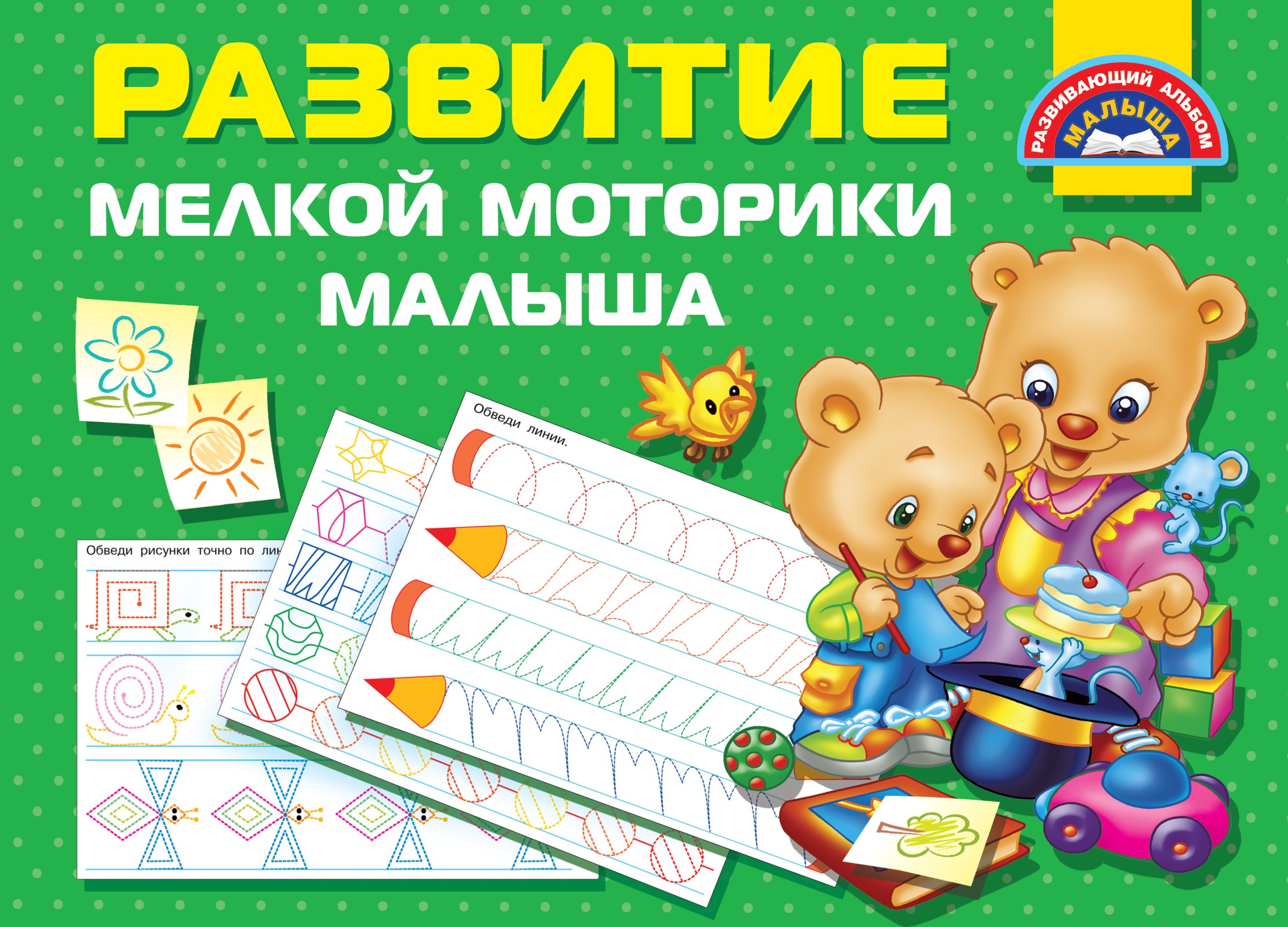 Обложка книги «Развитие мелкой моторики малыша»