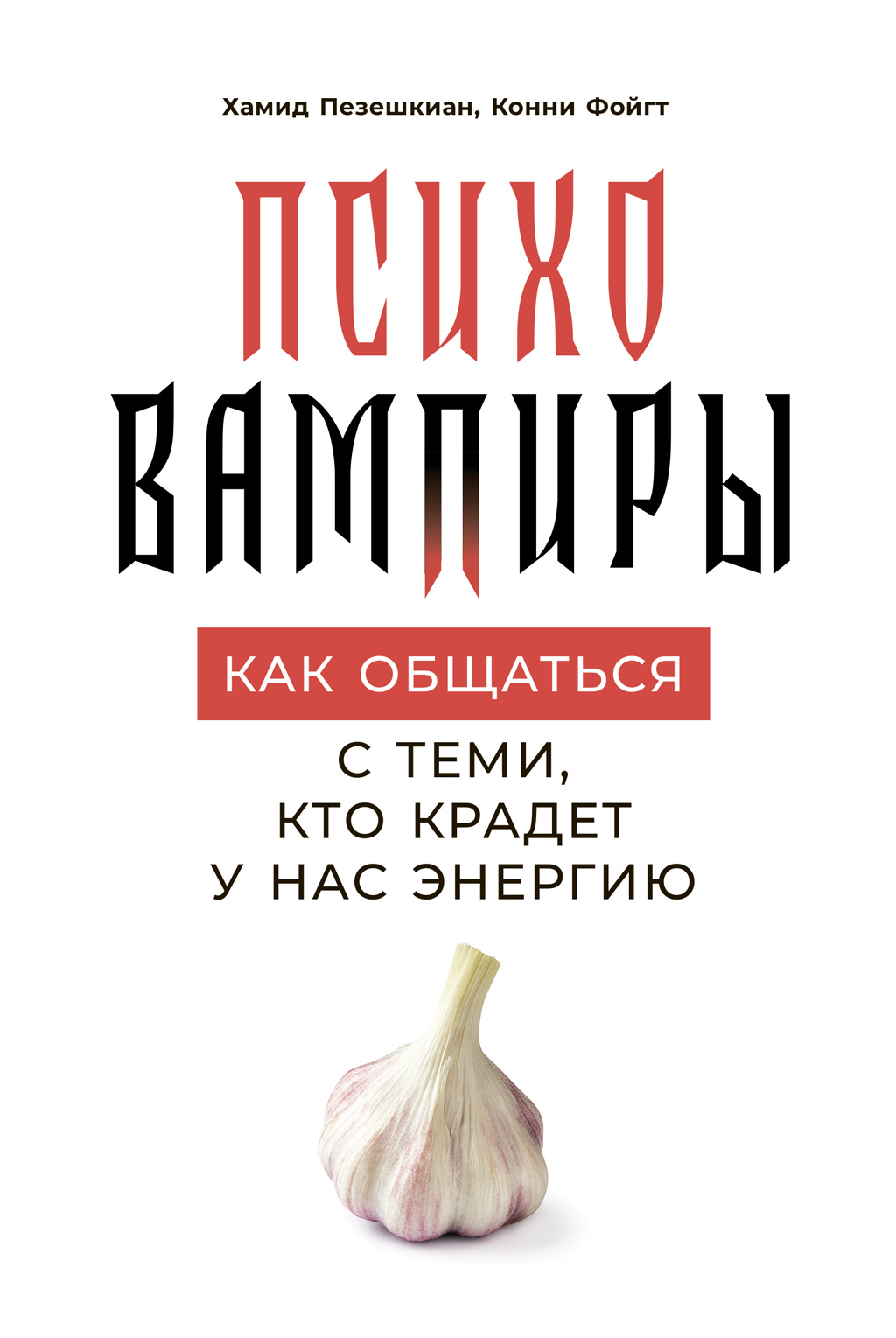 Обложка книги «Психовампиры»