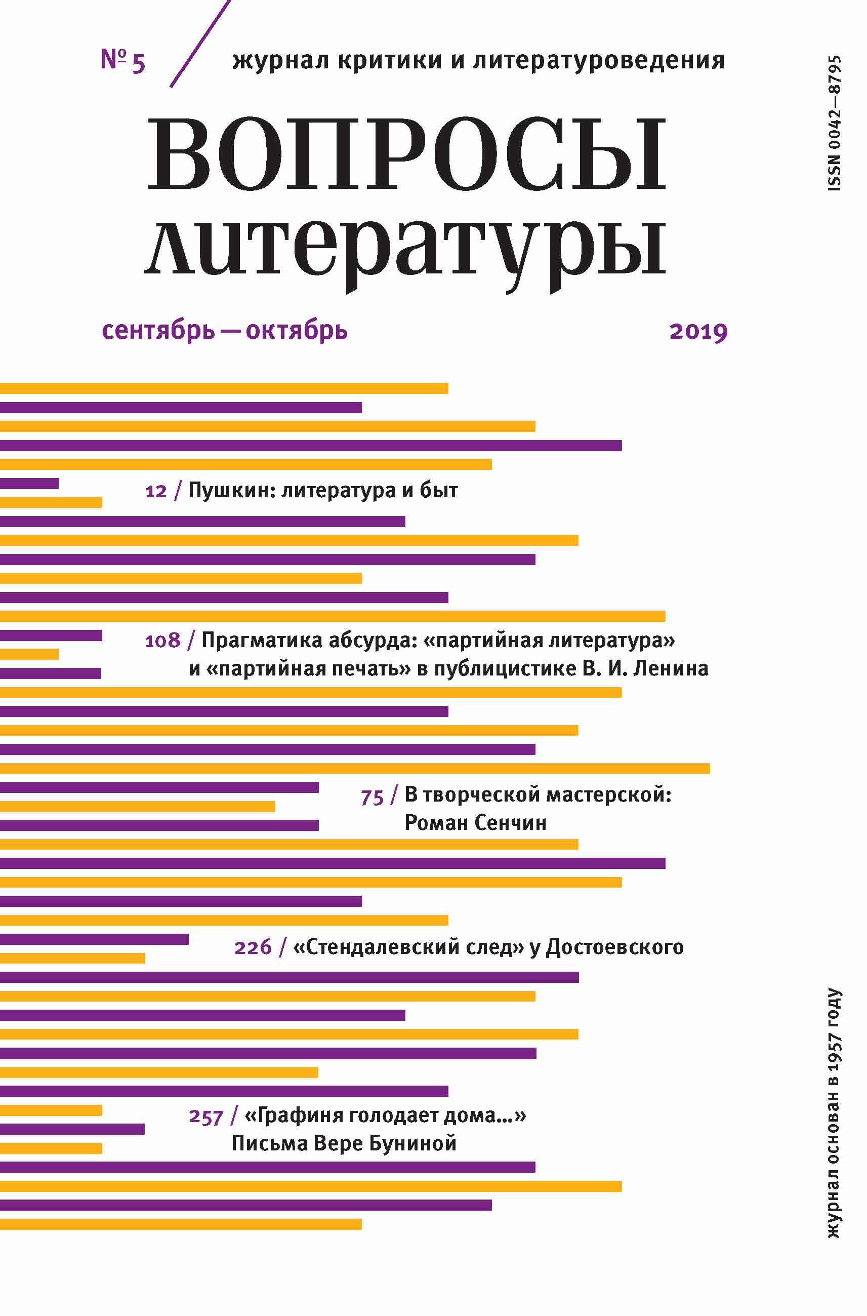 Обложка книги «Вопросы литературы № 5 Сентябрь – октябрь 2019»