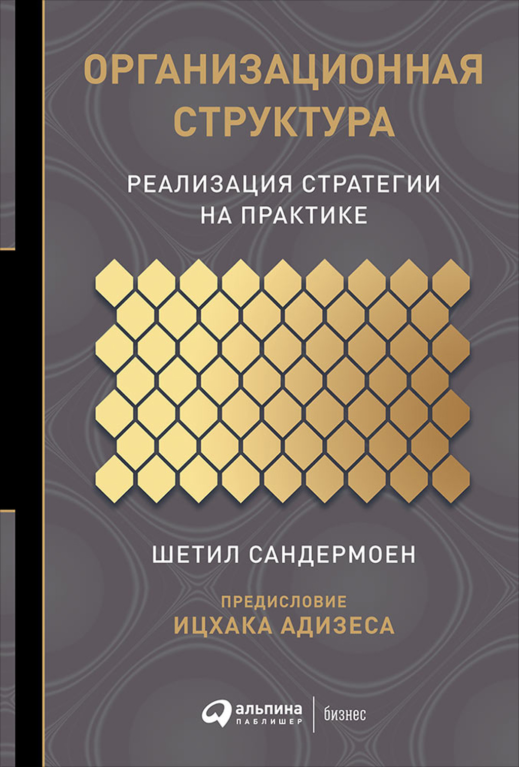 Обложка книги «Организационная структура»