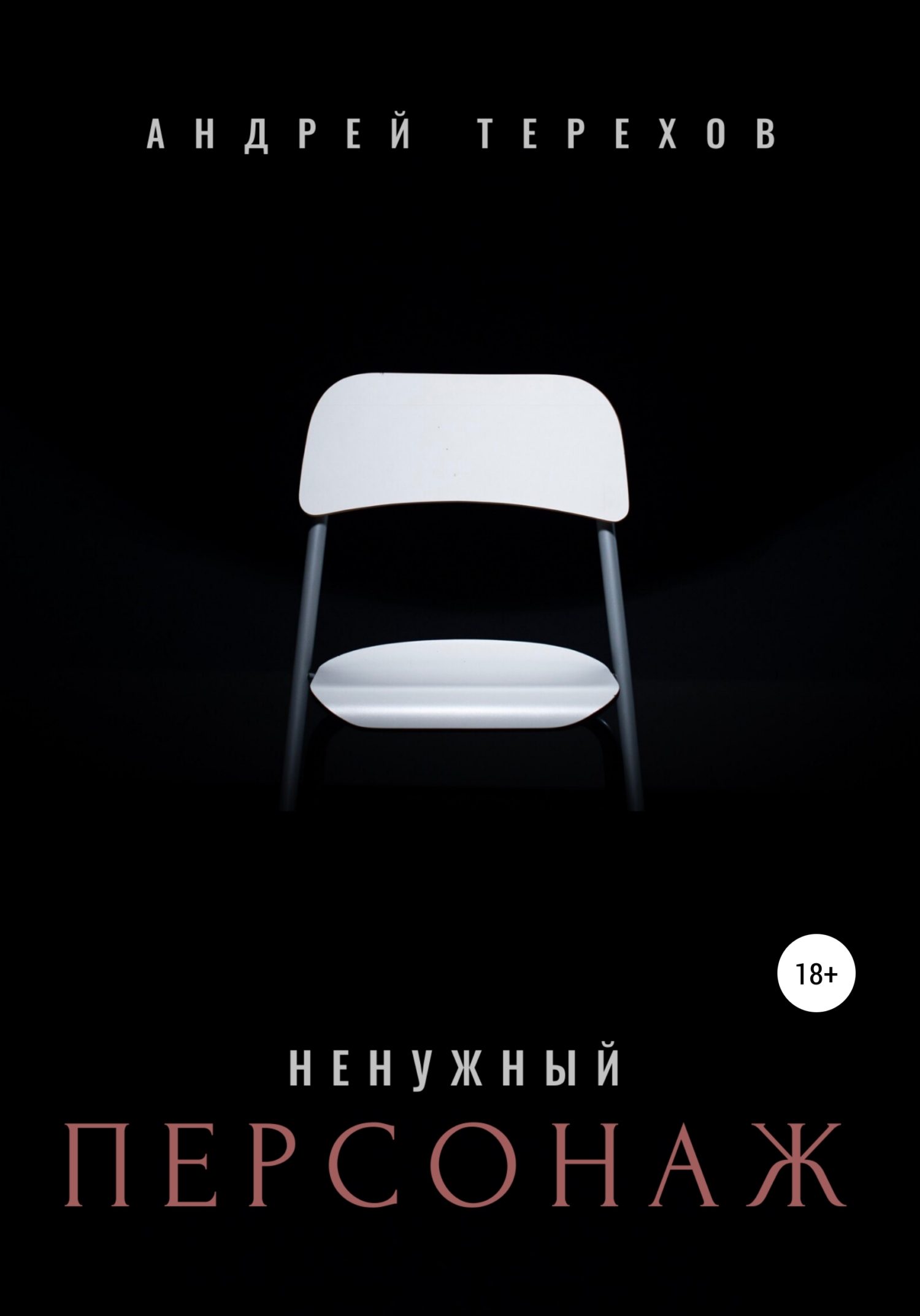 Обложка книги «Ненужный персонаж»