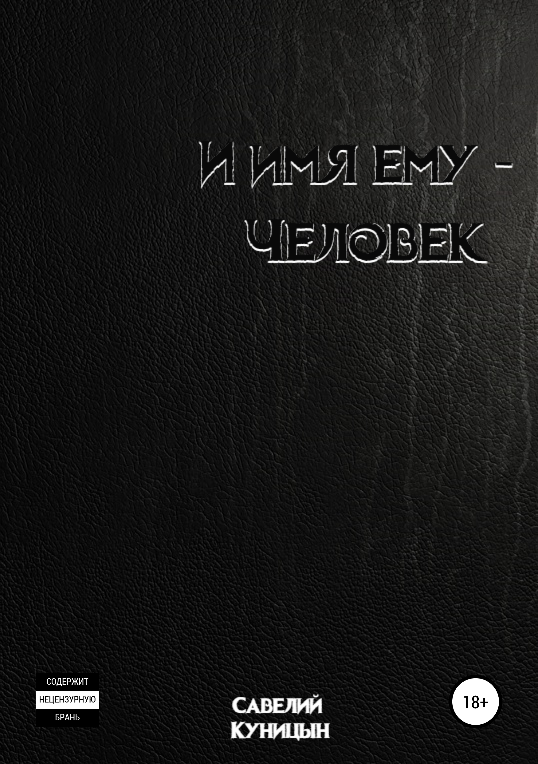 Обложка книги «И имя ему – Человек»