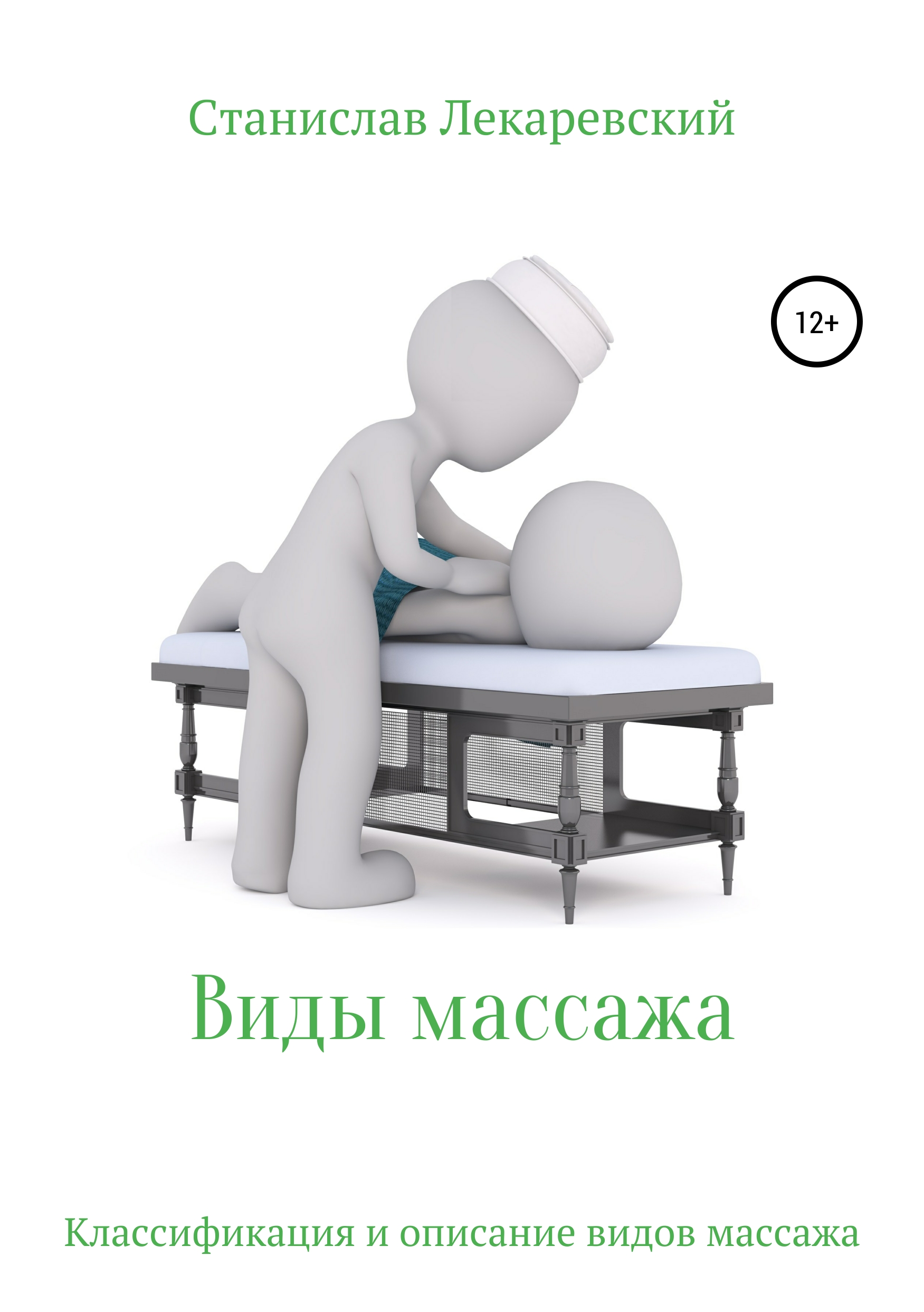 Обложка книги «Виды массажа»