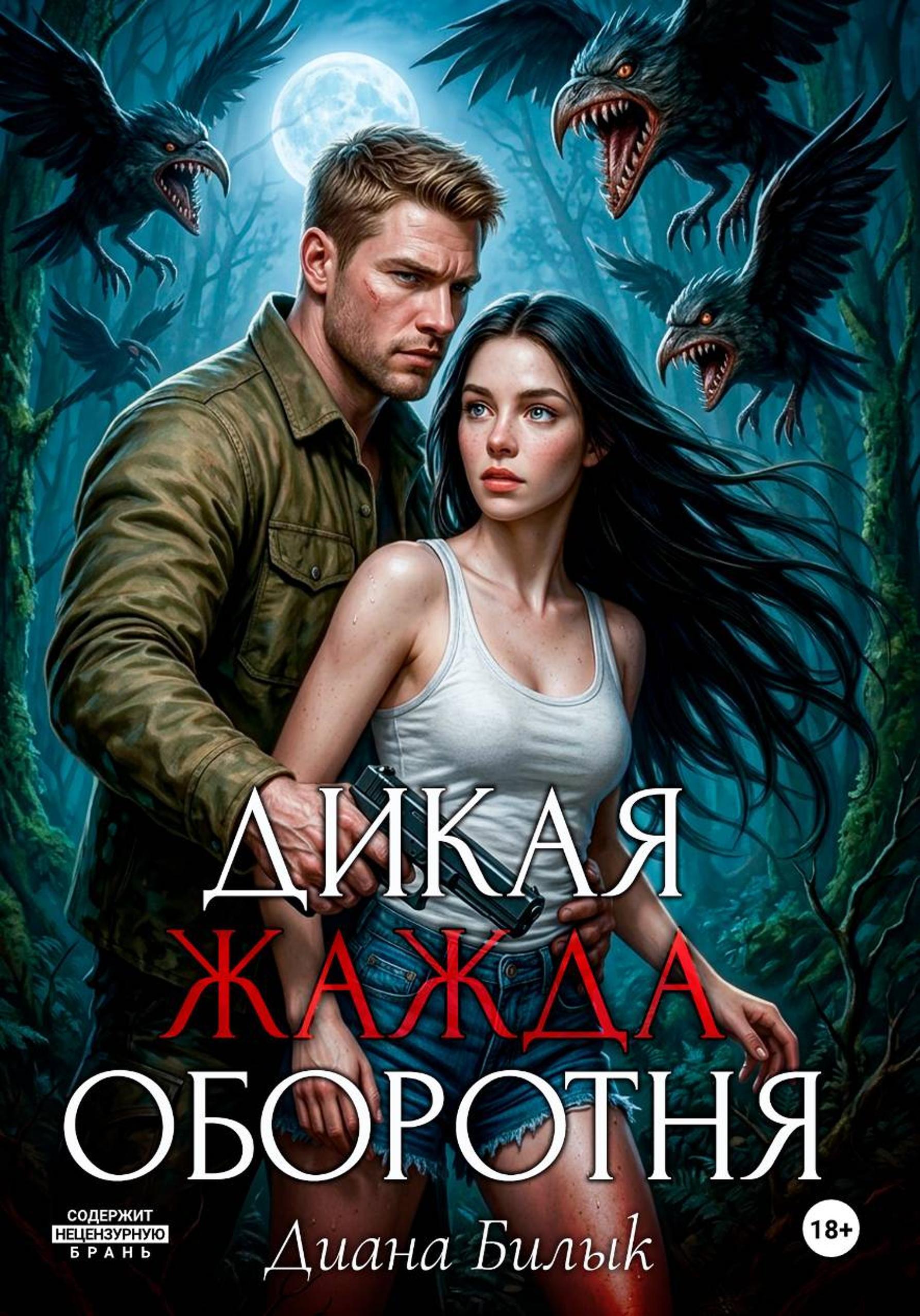 Обложка книги «Дикая жажда оборотня»