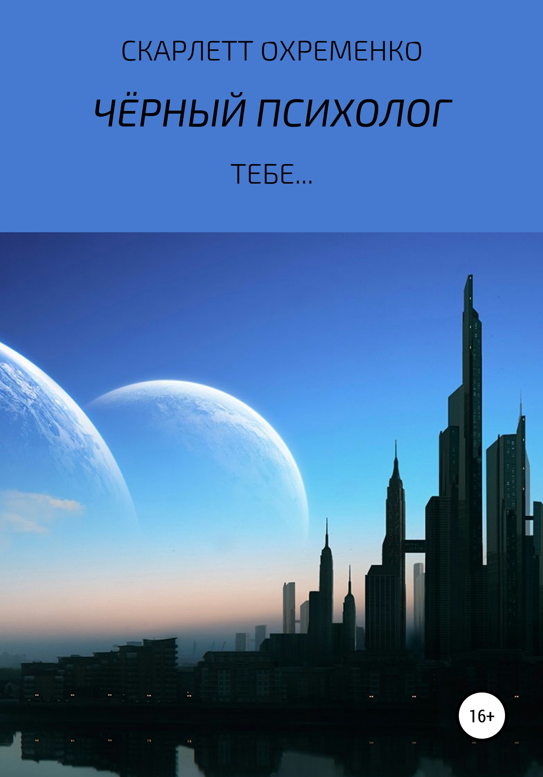 Обложка книги «Чёрный Психолог, тебе…»