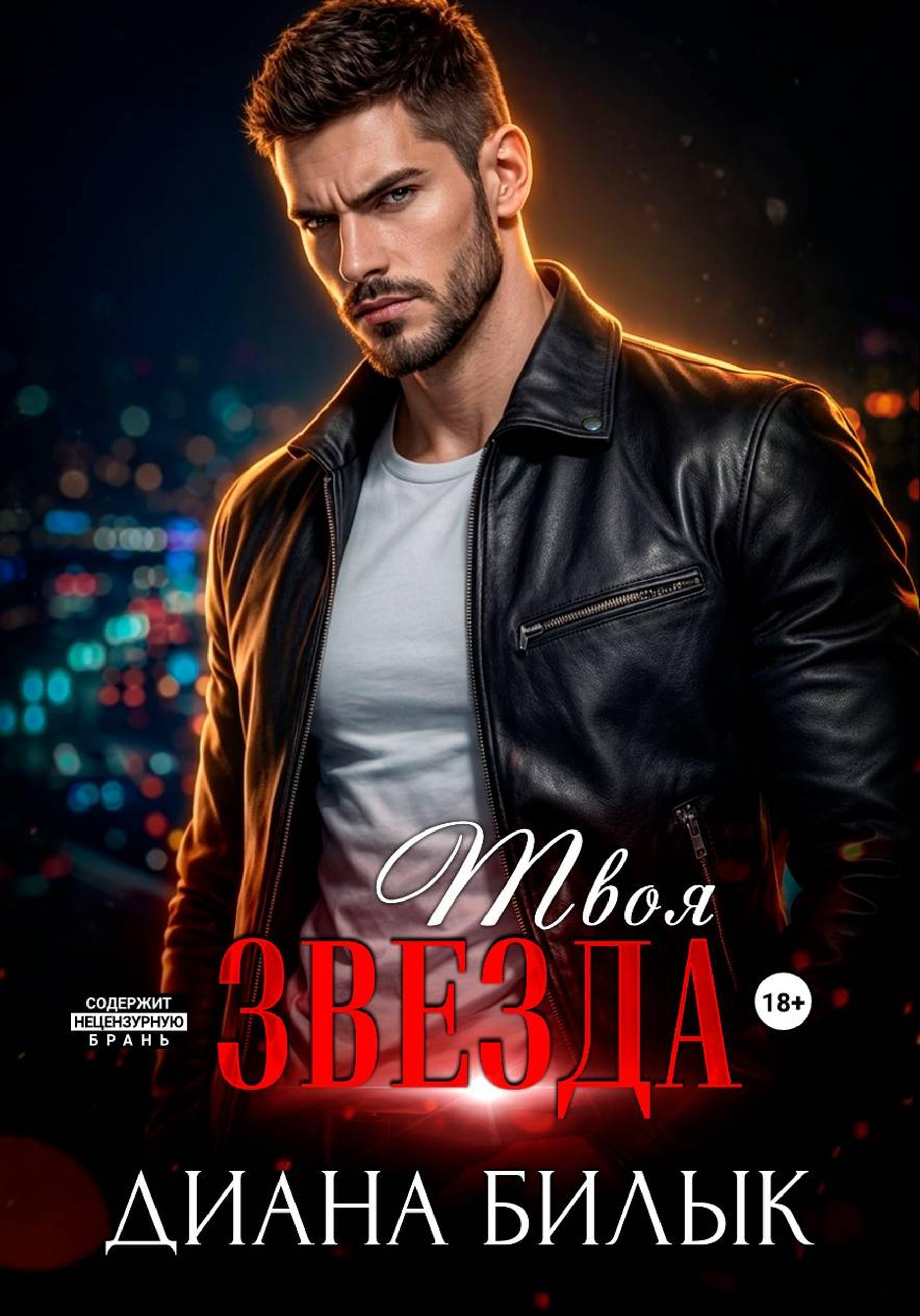 Обложка книги «Твоя звезда»