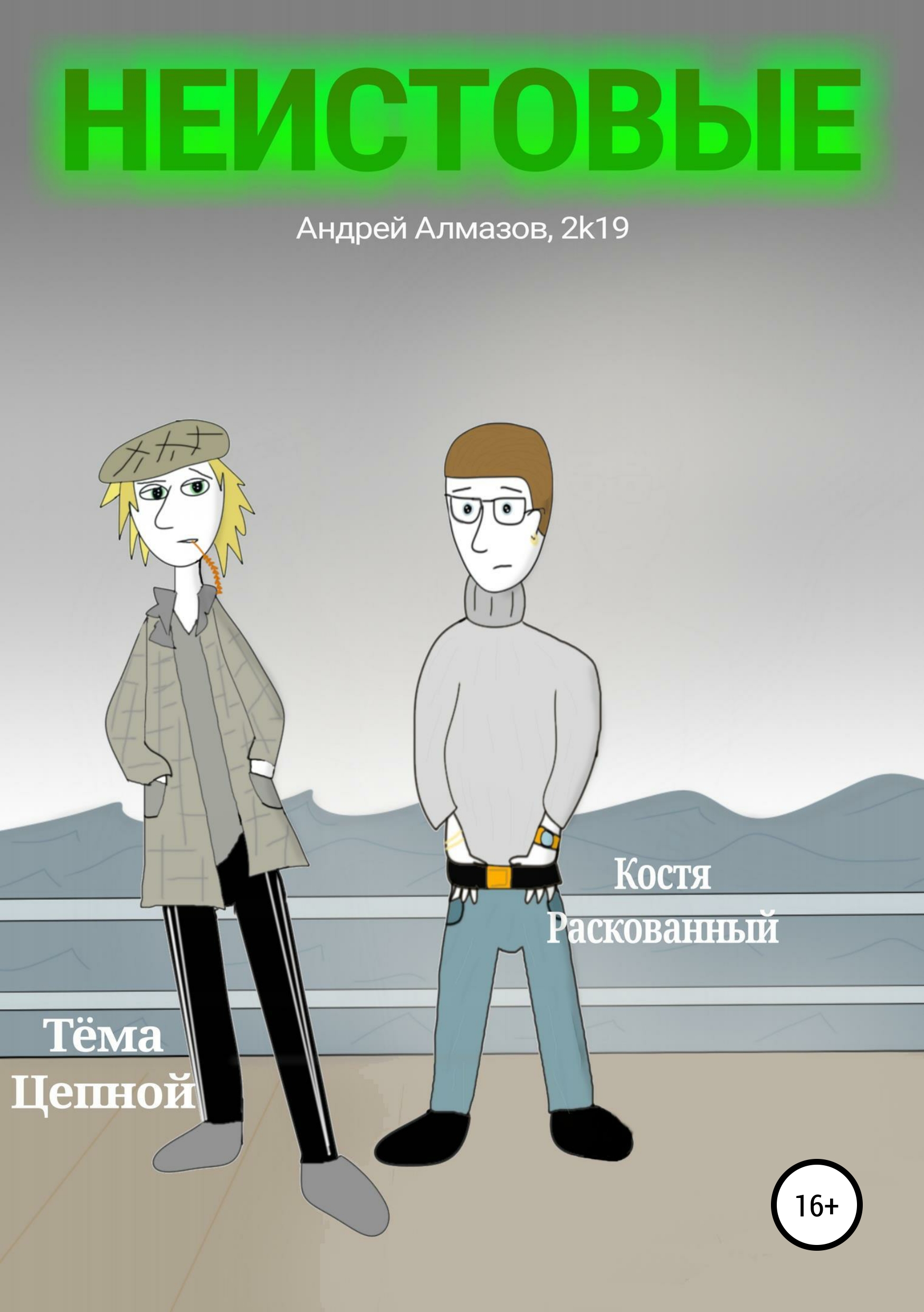 Обложка книги «Неистовые»