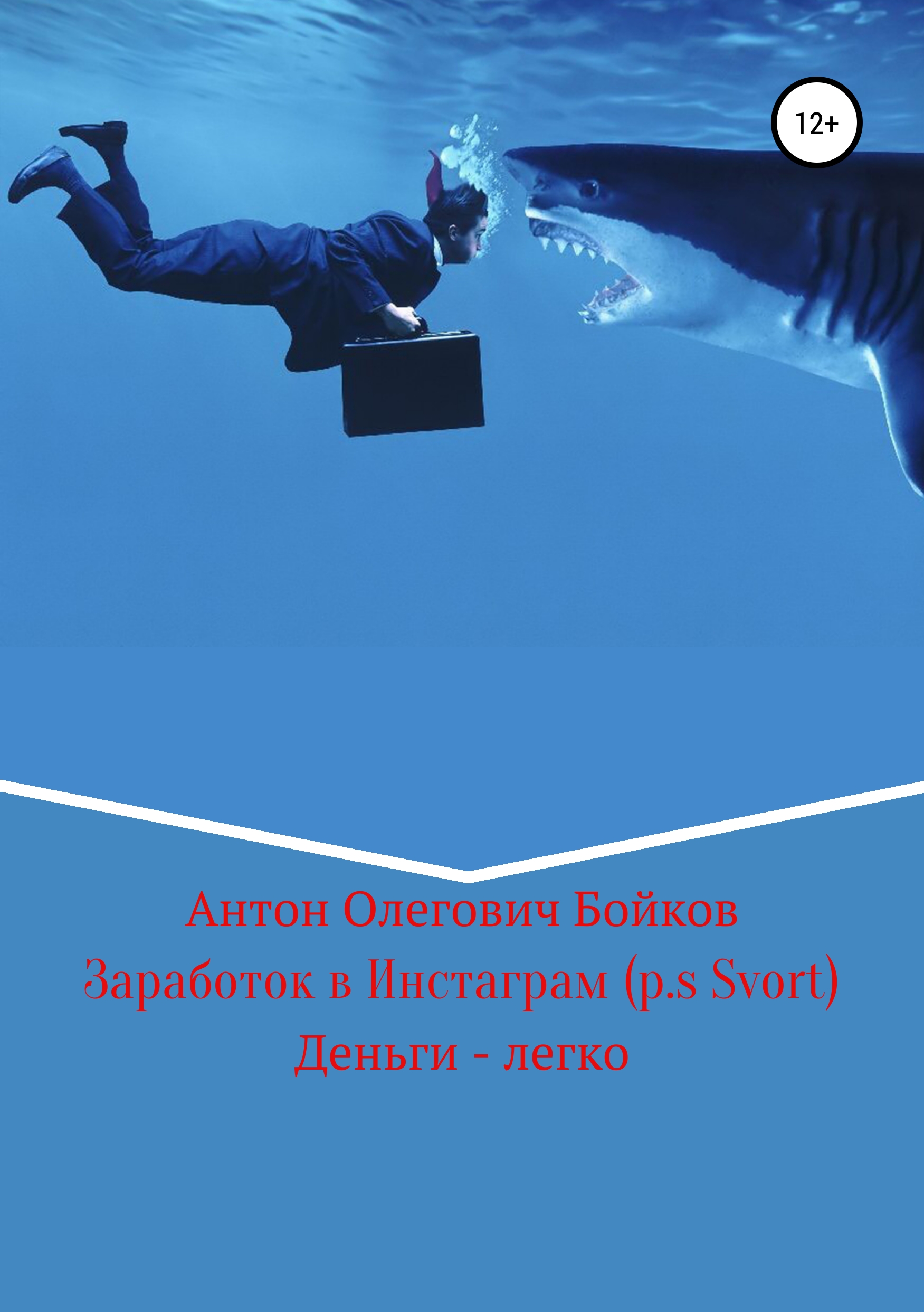 Обложка книги «Заработок в Инстаграм (p.s Svort)»