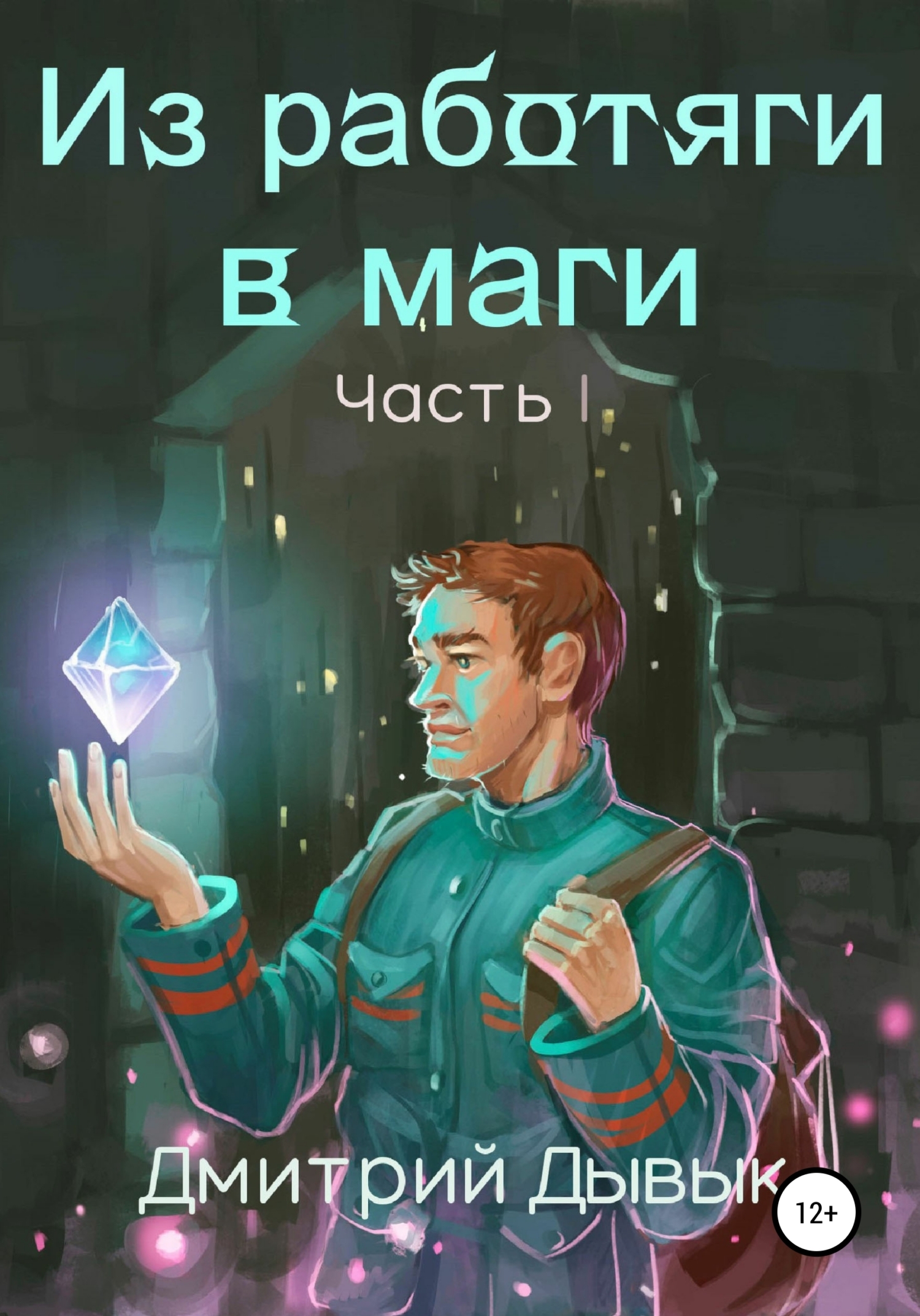 Обложка книги «Из работяги в маги. Часть 1»