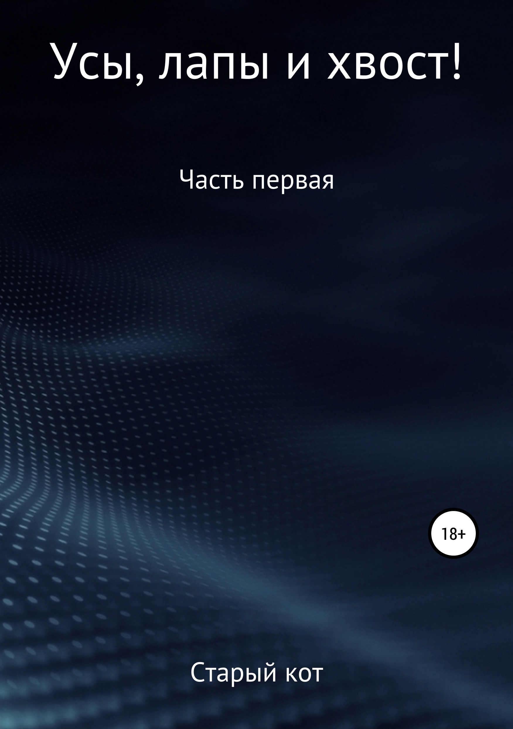 Обложка книги «Уши, лапы и хвост»