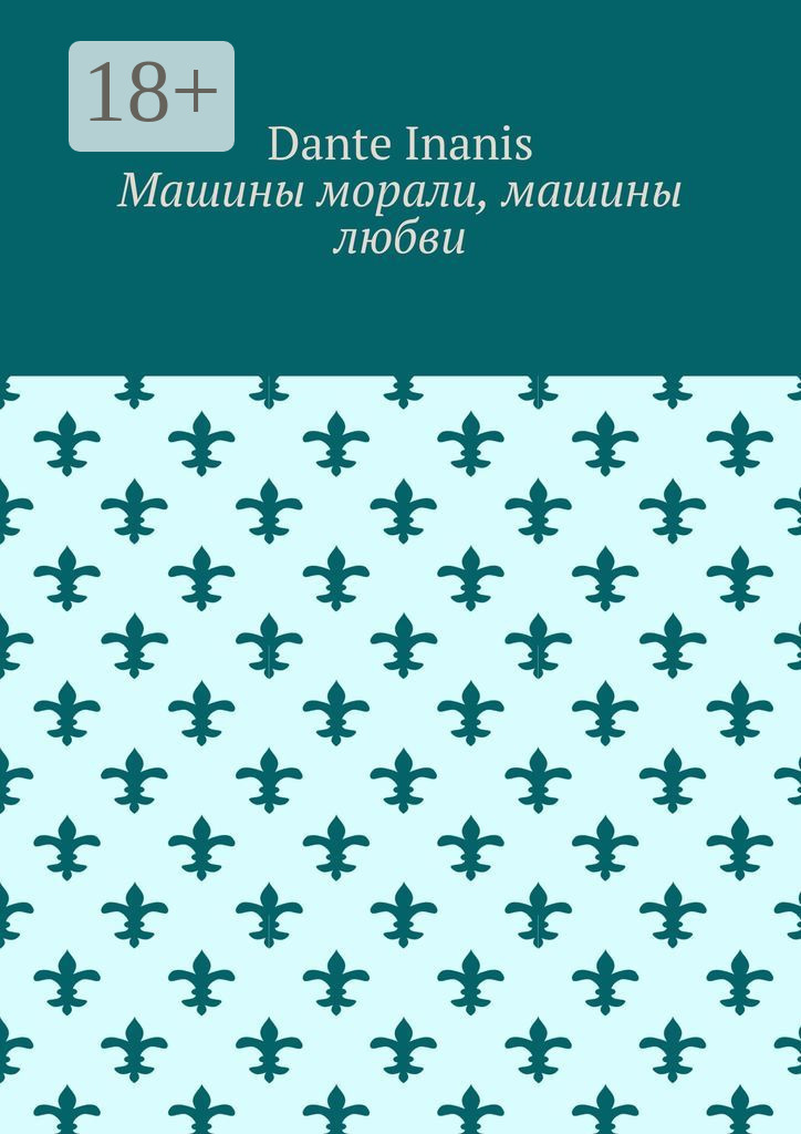 Обложка книги «Машины морали, машины любви»
