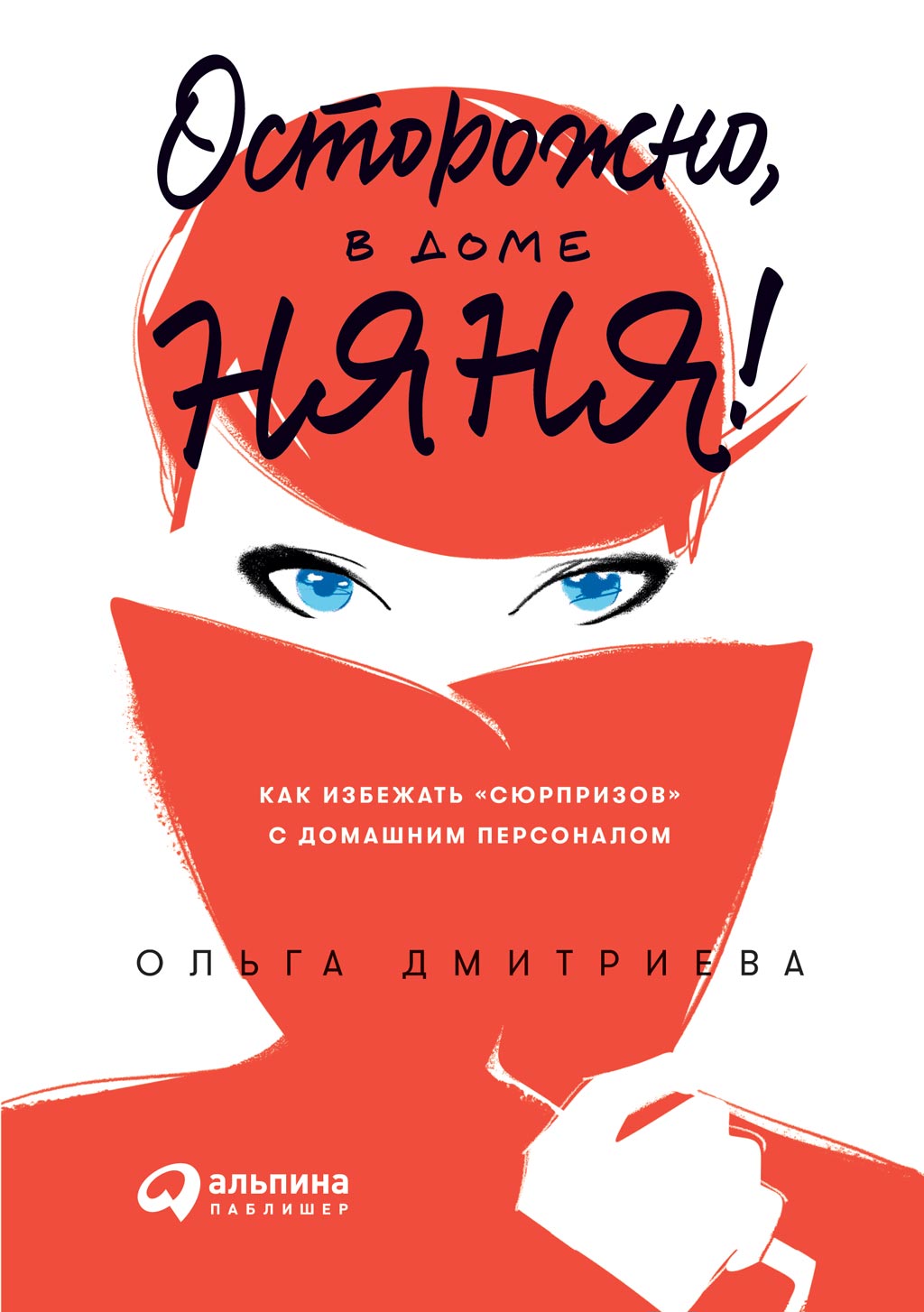 Обложка книги «Осторожно, в доме няня!»