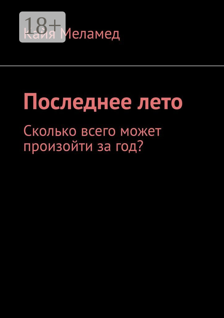 Обложка книги «Последнее лето. Сколько всего может произойти за год?»