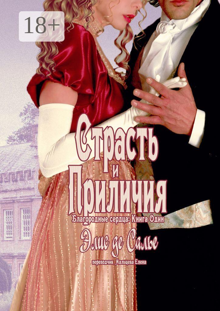 Обложка книги «Страсть и приличия. Благородные сердца: Книга один»