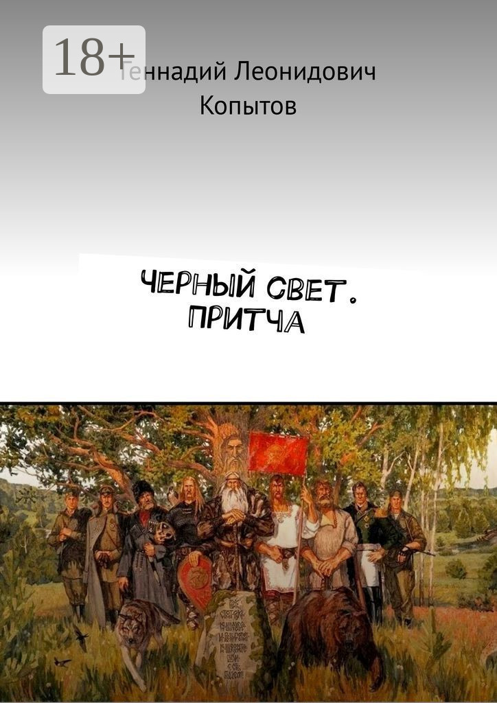 Обложка книги «Черный свет. Притча»