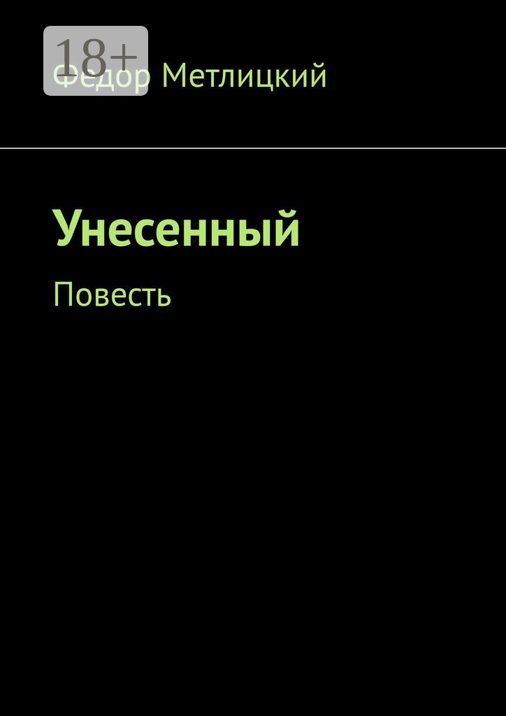 Обложка книги «Унесенный. Повесть»
