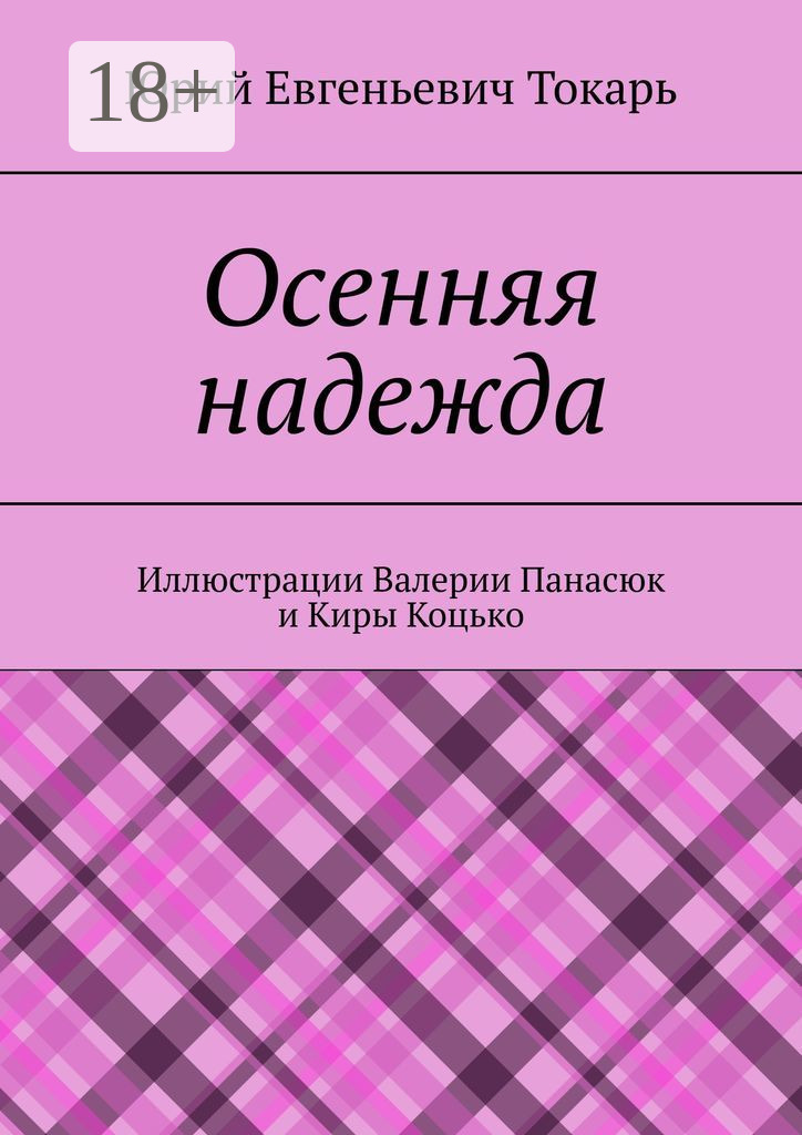 Обложка книги «Осенняя надежда»