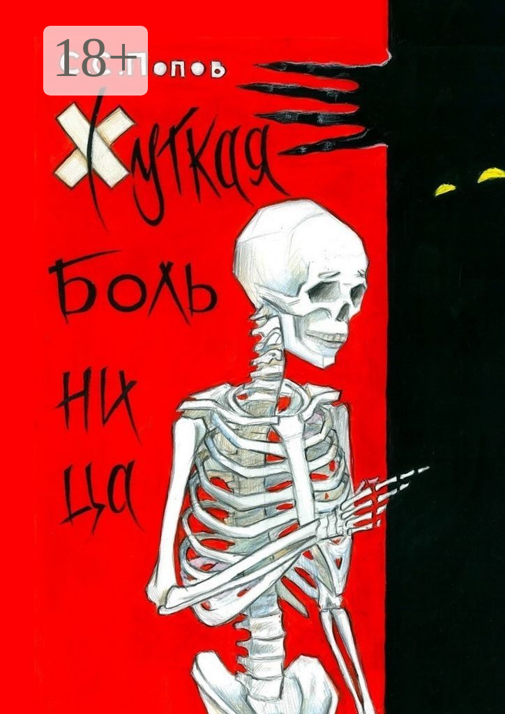 Обложка книги «Жуткая больница. Фантастическая повесть с ужасами медицины»