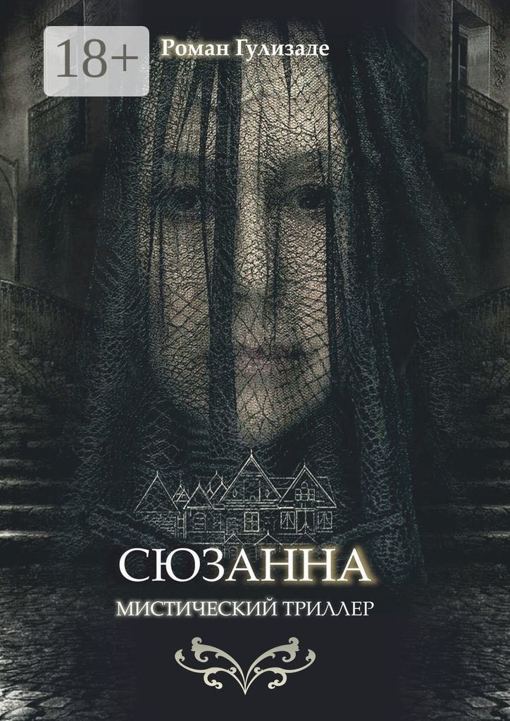 Обложка книги «Сюзанна»